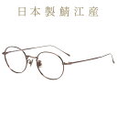 ≪6/1限定!エントリーで最大100%ポイントバック≫ボストン型 メガネ(ブラウン)|MADE IN JAPAN (メイドインジャパン)|眼鏡 検眼調整 伊達メ...