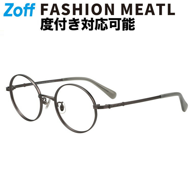 |Zoff CLASSIC ラウンド型 メガネ (グレー(ガンメタ)) 丸型 メタルフレーム グランパコア 眼鏡 伊達めがね 度付きレンズ交換 度あり 度なし メンズ レディース ユニセックス おしゃれ 読書 ビジネス【ZY252017-17F1】【51□21-145】|