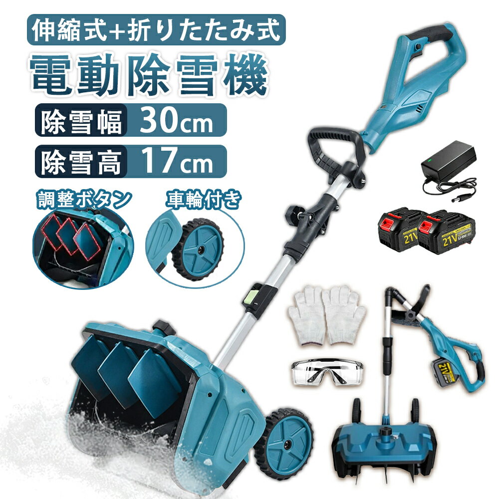 電動除雪機 除雪機 充電式 コードレス除雪機 雪かき 家庭用 電動 3.0AH 21V バッテリー充電器 除雪幅30..