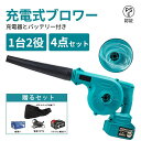 【4点セット】ブロワー 充電式コードレスブロワー 18V対応バッテリー 2in1、送風・除塵、ホコリ除去機能付き、無段階スピード調整、風量調整、電動工具キット、...