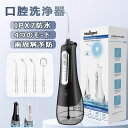 口腔洗浄機 ジェットウォッシャー コードレス口腔洗浄機 300ml大容量 50日作動時間 4つモード IPX7防水 口内洗浄器 超音波 携帯型 歯間ジェット 歯...