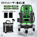 グリーンレーザー 墨出し器 水平器 5ライン 6点フルライン バッテリー2個付き 高精度 大矩ライン 光学測定器 軽量 防水 建築基礎 レーザー墨出し器 1年保証