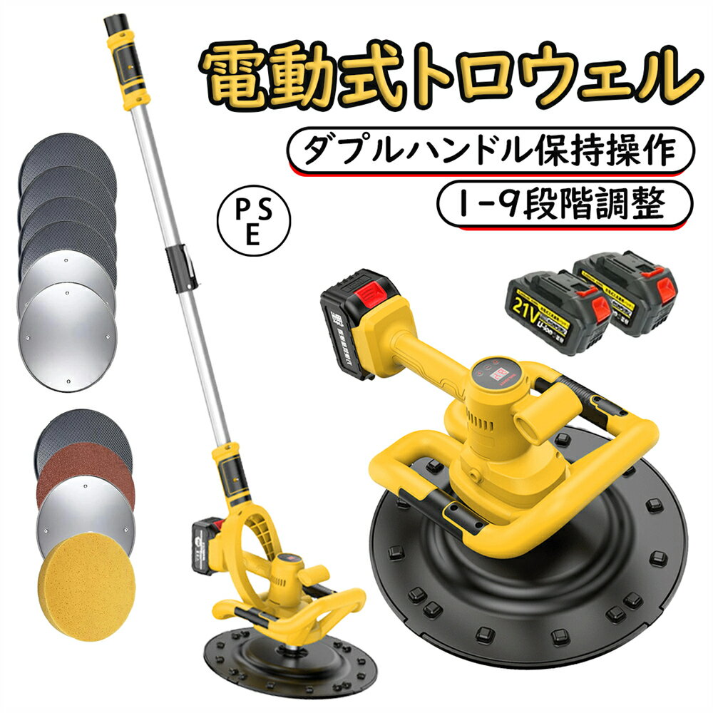電動式トロウェル 充電式 電動式トロウェル ウォールサンダ 電気サンダー セメント ポリッシャー 研磨機 小型 円盤 バッテリー 建築 現場 便利 工具 両手で簡単施工 仕上げ 土間 パワー ムラ取り 9速調整 建築 現場 便利 PSE認証 1年保証