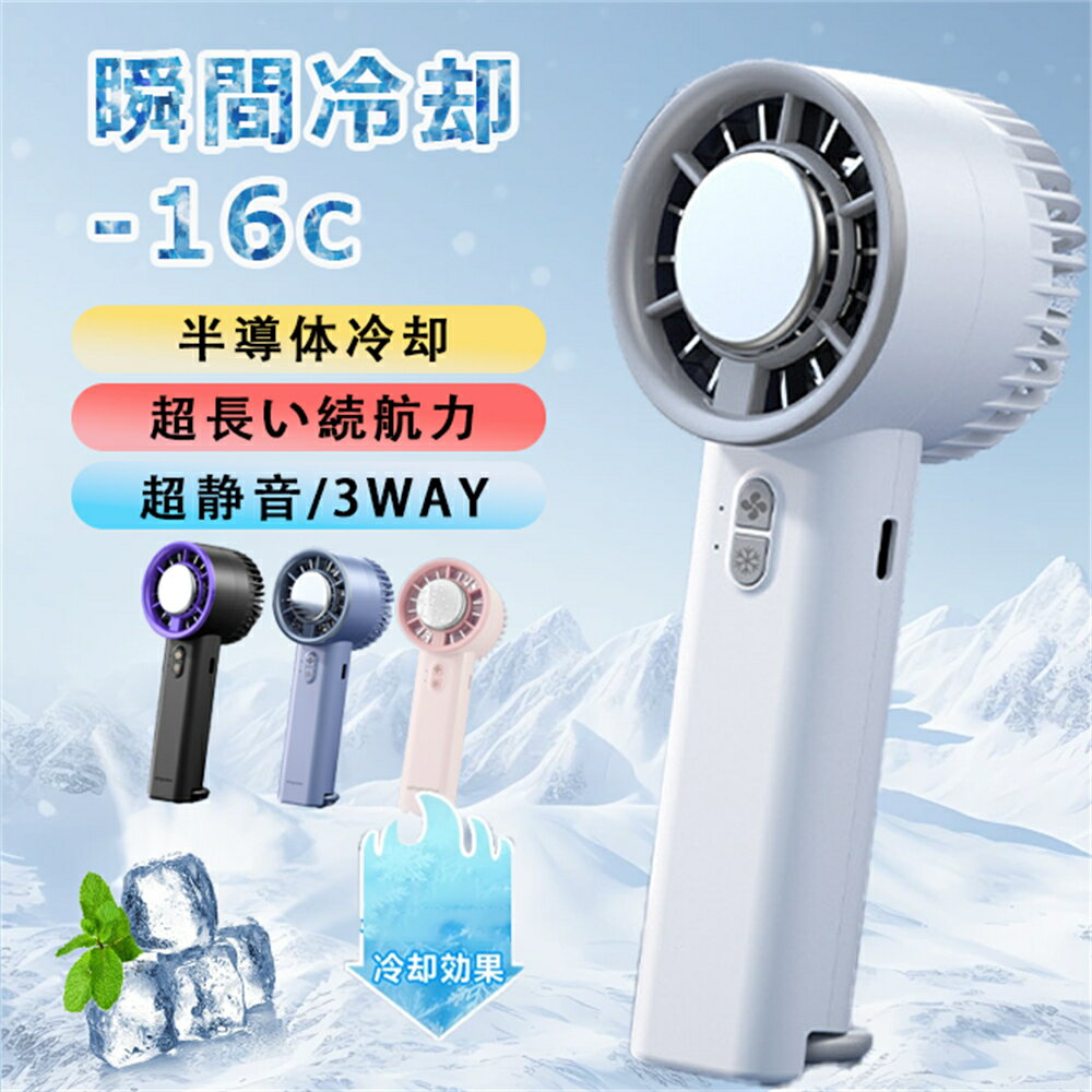 ★1年間保証★ハンディ ファン 冷却プレート 瞬間冷感 携帯扇風機 オススメ ハンド扇風機 手持ち扇風機 携帯扇風機 ミニ扇風機 3段風量 強風 冷却 充電式 小型 超軽量 静音 長時間 冷却モード ポータブル扇風機 涼しい 卓上 USB 充電式 夏のサムネイル