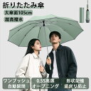 折りたたみ傘 自動開閉 折り畳み傘 日傘 撥水加工 完全遮光 晴雨兼用傘 メンズ レディース 超軽量 雨傘 丈夫 高強度グラスファイバー 防水 撥水速乾 頑丈 耐強風 男女兼 梅雨 防災グッズ 送料無料