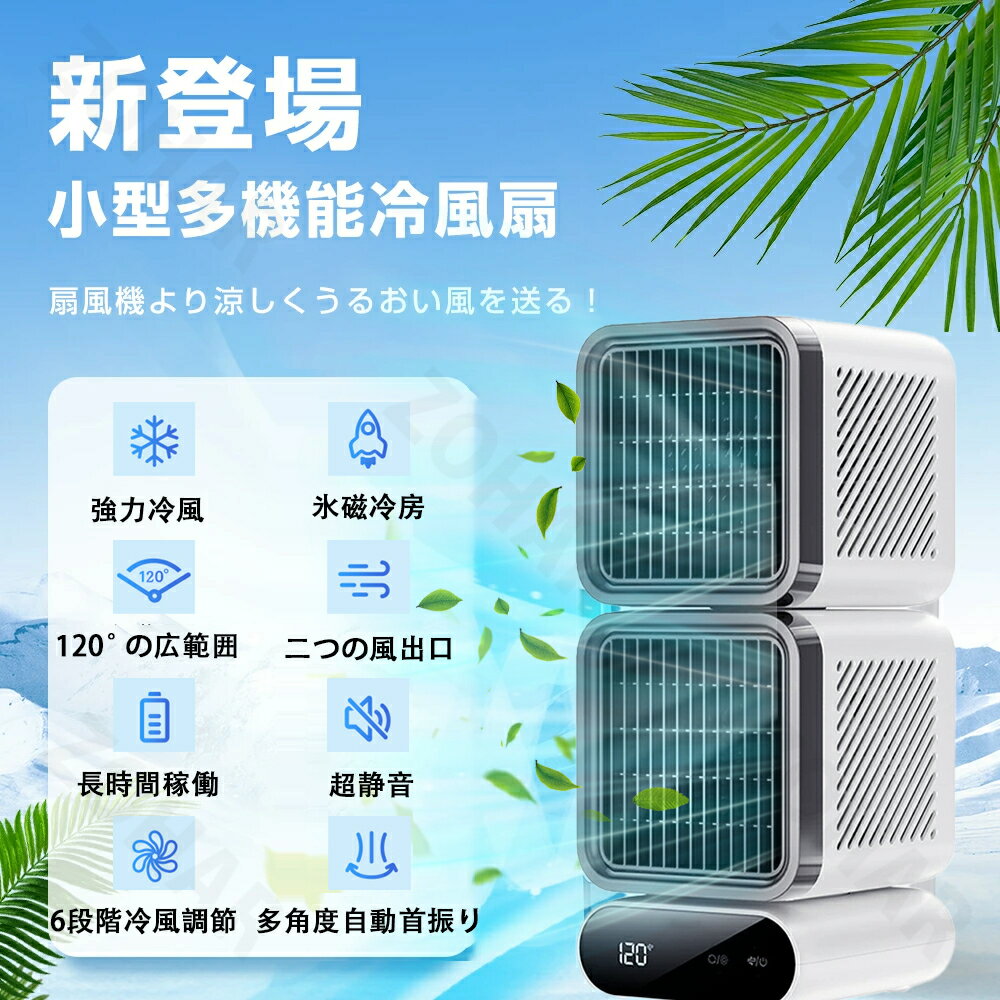 扇風機 冷風扇 卓上 卓上冷風扇 6段階風量調整 16℃強力冷風 USB給電 小型 120°の広範囲 長時間稼働 省エネ 卓上クーラー 持ち運び 冷却 冷感 超静音 多角度自動首振り 涼しい 静音 睡眠 省エネ 脱衣所 寝室 熱中症対策 送料無料【2026夏新登場】