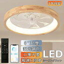 ★5年間保証★シーリングファン シーリングファンライト ファン付 LED シーリングライト ウッド 薄型 8畳 10畳 高輝度 天井照明 照明器具 調光 調色 常夜灯 メモリ機能 タイマー 省エネ 照明 寝室 オフィス 空気循環 リモコン アプリ対応 洋室 和室 暖房 冷房