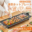 ホットプレート 鍋 大型 コンパクト 焼肉プレート 5段階調整 3サイズ 最大250℃ 1500W 油はね削減 おしゃれ コンパクト 薄型 焼肉 家庭用 業務用...