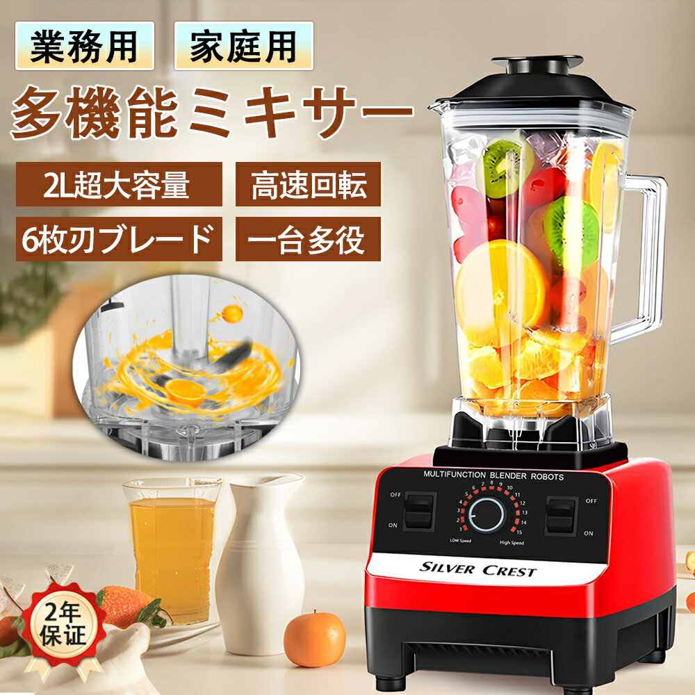 ミキサー 氷も砕ける ブレンダー ジューサー 業務用 家庭用 ホームブレンダー 2L大容量 ハイパワー 6枚刃カッター 静音 パワフル スムージー コンパクト フローズンドリンク シェイク ジュース フードプロセッサー 持ち運び 洗いやすい 一台多役