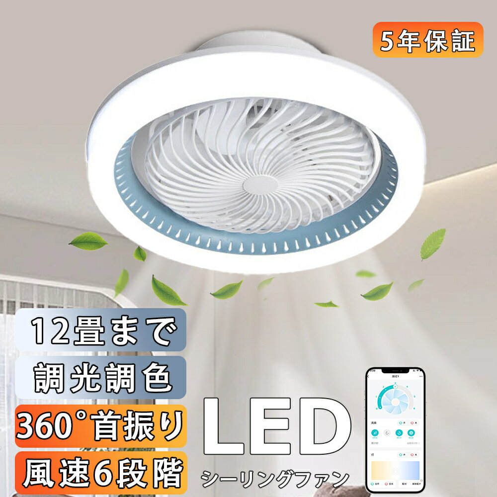 ＼2025新発売★5年保証／シーリングファンライト DCモーター 首振り 電気 ファン付き照明 6段階風量 静音 10畳 おしゃれ 北欧 薄型 軽量 調光調色 シーリングライト 空気循環 正逆回転 ledライト 常夜灯 寝室 居間 和風 和室 リモコン付き 扇風機