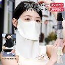 フェイスカバー UVカット 日焼け防止 冷感マスク 1枚 2枚 洗える 日除けマスク アイスシルク 接触冷感 息苦しくない フェイスガード 耳紐調節可能 日焼け...