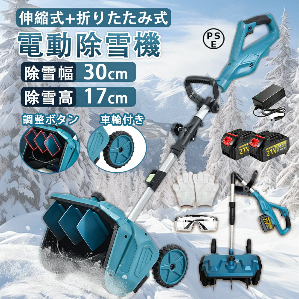 電動除雪機 除雪機 充電式 コードレス除雪機 雪かき 家庭用 電動 3.0AH 21V バッテ...