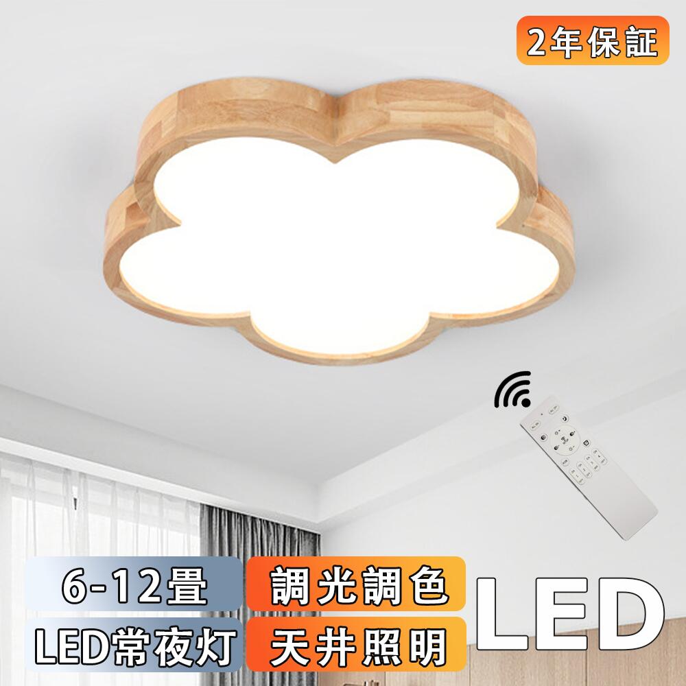 Rakuten - 【2年保証】シーリングライト LED 調光調色 リモコン付き 子供部屋 6畳 8畳 10畳 12畳 14畳 4畳 3畳寝室リビング 照明 おしゃれ 北欧 天然木 カラフル シンプル インテリア 間接照明 モダン 天井 照明器具 寝室 居間ライト ダイニング 新生活