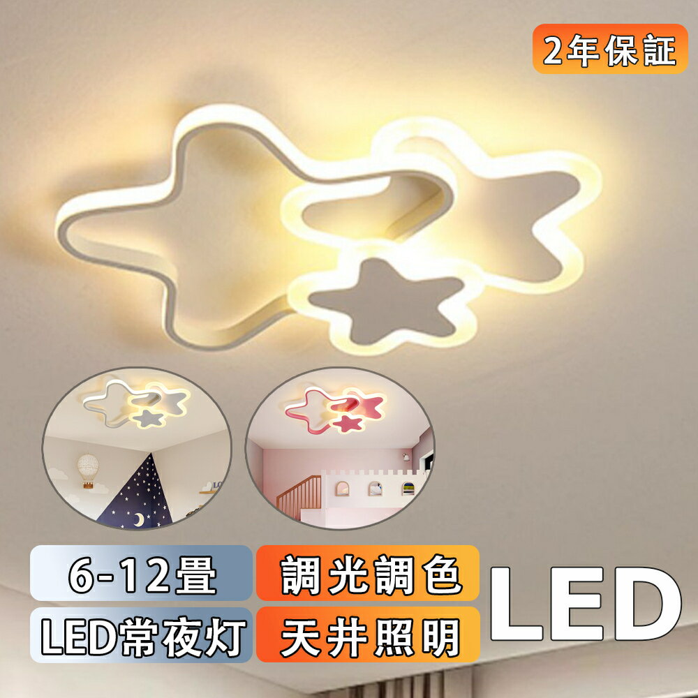 Rakuten - シーリングライト LED 子供部屋 6畳 8畳 10畳 12畳 調光調色 おしゃれ 北欧 リモコン付き 照明器具 天井照明 室内照明 可愛い スマホ インテリア照明 省エネ コンパクト 幼稚園 保育園 学校子供用 寝室 リビング ダイニング ベッドルーム