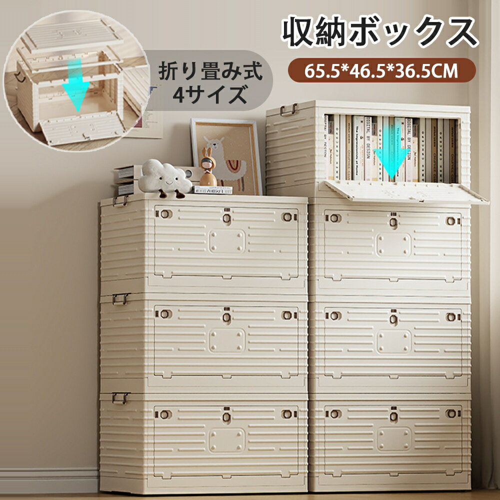 Rakuten - 折りたたみ 収納ボックス 前開き 収納ケース 透けない コンパクト リビング 積み重ね可能 大容量 組立簡単 整理 衣類 布団 おもちゃ プレゼント キャスター付き 蓋付き 衣装ケース おしゃれ コンテナ ボックス プラスチック
