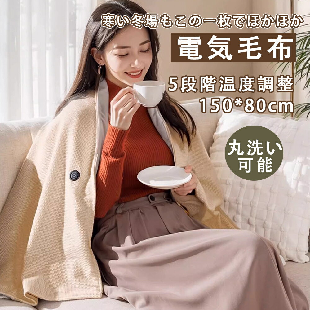 電気毛布 掛け敷き兼用 大判150×80cm 炭両用 フランネル 自動電源オフ 過熱保護 タイマー機能付 電気ブランケット ひざ掛け 洗える ダブル 節電 寒さ対策グッズ
