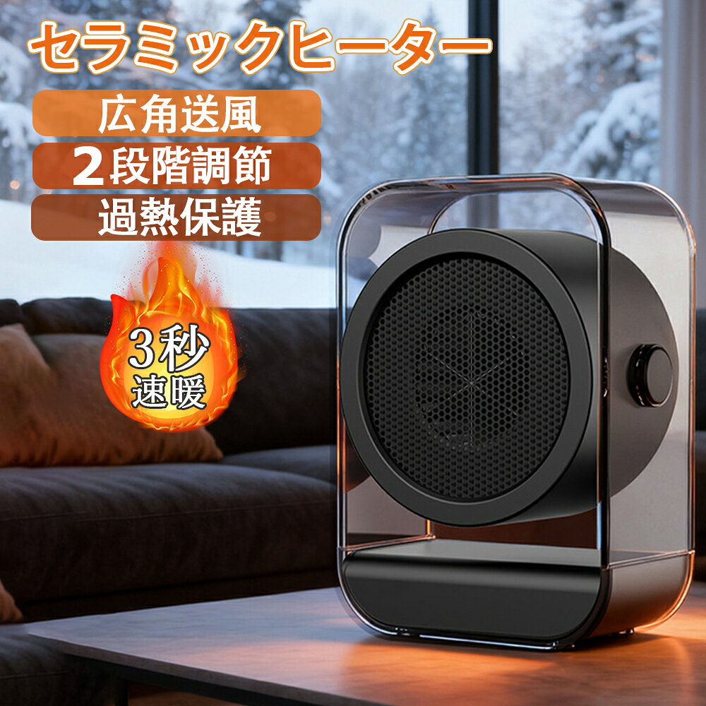 商品情報スペック暖房範囲：広域暖房定格周波数：50Hzギア選択：1段/ 2段製品サイズ：196mm*226mm*109mm定格電圧：110V静かな暖房提供:この小型スペースヒーターは、ノイズを最小限に抑える設計により、非常に静かな運転を実現します。オフィスで仕事に集中する際や、寝室で平和な睡眠をサポートするための理想的な環境を提供し、共有スペースでも邪魔されることなくご利用いただけます。静音機能が日常の活動や休息を乱すことなく、一貫した暖かさを保証し、集中力維持と安らかな睡眠を促進します。そのため、仕事中の生産性向上や、リラックスした夜を過ごすのに最適な製品です。静かな暖房を求める方にぴったりのソリューションを提供します。速暖技術:このヒーターは省エネモードを備えており、消費電力を削減しつつ最適な暖かさを維持します。寒い季節でも一貫した周囲温度制御により、快適な室内環境を実現し、電気代を低く抑えます。速暖機能で素早く温まり、むらのない暖房を提供するため、家庭やオフィスでの使用に便利です。調整可能な暖かさ設定:このビジネス向けポータブルヒーターは、調整可能な気流と2段階の熱設定を備えた設計で、カスタマイズされた暖かさを提供します。ユーザーは季節の変わり目に、オフィスなどのプロフェッショナルな環境や家庭などのカジュアルな環境で、最適な快適さを達成できます。調整可能な暖かさ設定により、個々の好みに合わせて暖房を調整でき、様々なシーンで活用できる柔軟性を実現します。ポータブルヒーターの多機能性が、業務と日常生活の両方で快適な暖房を保証します。過熱防止機能:室内ヒーターは、内蔵の過熱保護機能により、使用中常に安定した性能を提供します。過熱が発生した場合でも、心配なく長時間の連続使用が可能で、安全な無人運転をサポートします。ご自宅やオフィス、店舗などの商業施設で、快適な室内環境を維持し、安全性を確保します。過熱保護機能が組み込まれているため、安心してご利用いただけます。過熱保護により、安定した暖かさを長時間持続し、無人運転時のリスクを軽減します。コンパクト軽量設計:このコンパクトポータブルヒーターは、軽量な携帯性に焦点を当て、即座の暖房を提供し、ユーザーがデスク、ベッドサイドエリア、或其他室内環境など、多様な設定で一貫した暖かさを楽しめるようにします。移動性や使いやすさを損なうことなく快適性を高め、簡単に持ち運べて設置可能です。その軽量設計が多場所使用を促進し、寒い日でもすぐに暖房できる信頼性を実現します。メーカー希望小売価格メーカー希望小売価格はメーカーサイトに基づいて掲載していますセラミックヒーター 3秒速暖ミニヒーター 温風ヒーター 即暖 ファンヒーター 小型 オフィス 省エネ ヒーター 足元 静音 暖房 大風量 コンパクト 温風 ショック対策 過熱防止 暖房器具 脱衣所 寒さ対策 ファンヒーター 速暖 書斎 寝室用 小型ヒーター 過熱保護 節電 省エネ ヒーター 電気ヒーター 小型 セラミックヒーター 2段階風量 3秒速暖 過熱防止 省エネ ミニヒーター 足元ヒーター 温風ヒーター コンパクト 学校 居間 寝室 リビング キッチン 洗面所 5