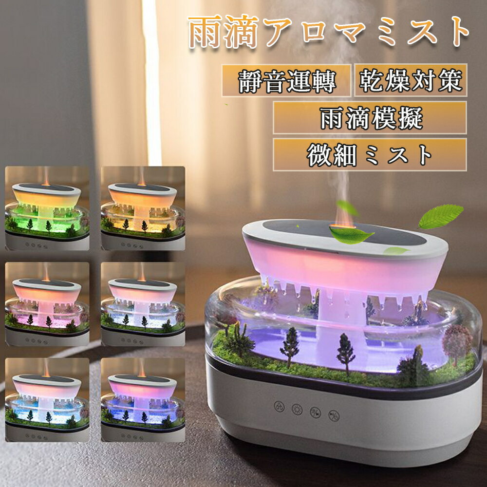 【微景観ホワイトノイズアロマ加湿器】雨滴シミュレーション・7色イルミネーション・静音設計 | アロマオイル対応・自動缺水オフ | 寝..