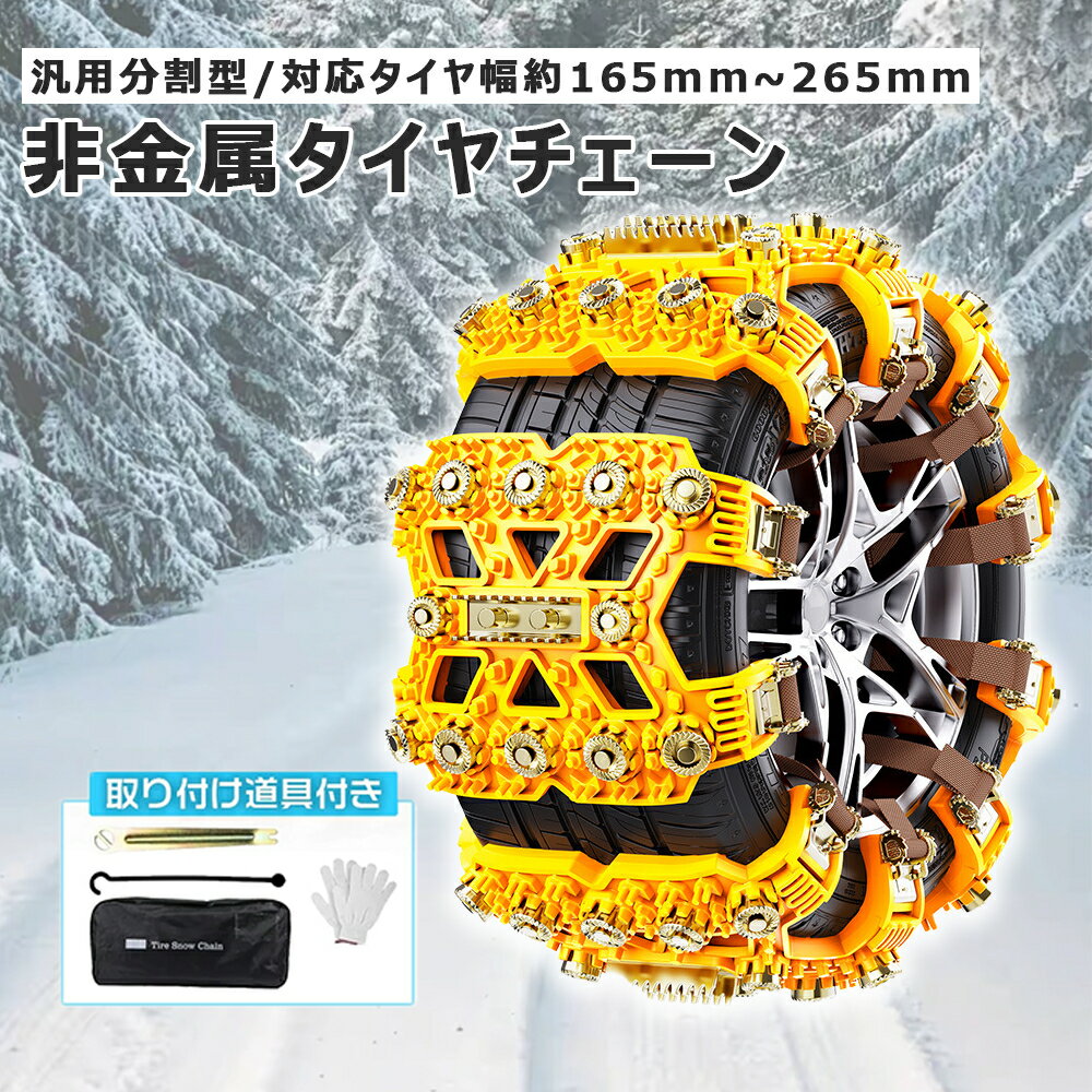 Rakuten - タイヤチェーン 非金属 スノーチェーン TPUチェーン 車用 自動車 -50℃の耐低温性 ジャッキは必要ありません 滑り止めチェーン 汎用 サイズ調節可能 165~265mm 通用タイプ 高性能 タイヤを傷つけない サイズ調節可能 バイク/トレーラー/atv/トラック/suvに適用 取り付け簡単