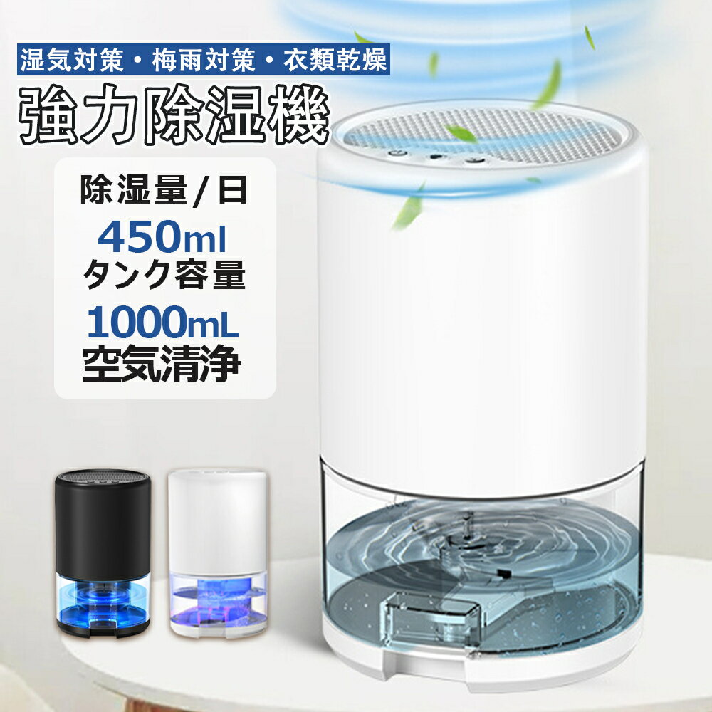 除湿機 小型 除湿器 空気清浄 自動停止機能 迅速強力除湿 衣類乾燥機 部屋干し 1000ML 透明水槽 梅雨対策 湿気対策 オートオフ機能付き 静音作業 換気 速乾 省エネ 洗面所 お風呂場 台所 抗菌 強力除湿 おすすめ 結露 LED指示ライトスリープモード