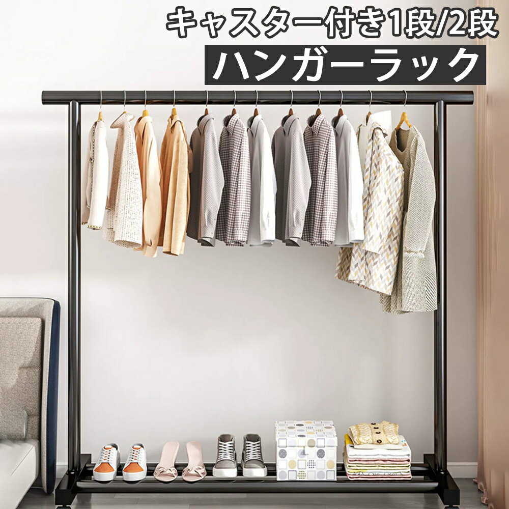 ハンガーラック 2段 1段 ダブルハンガーラック キャスター付き 着地ハンガー 収納 物干しスタンド 大容量 室内物干し 洗濯物干し 棚 収納ラック 物干しスタンド 洋服ハンガー 一人暮らし コート掛け ダブル メタルラック 頑丈 省スペース 衣類収納 室内 花粉 黄砂