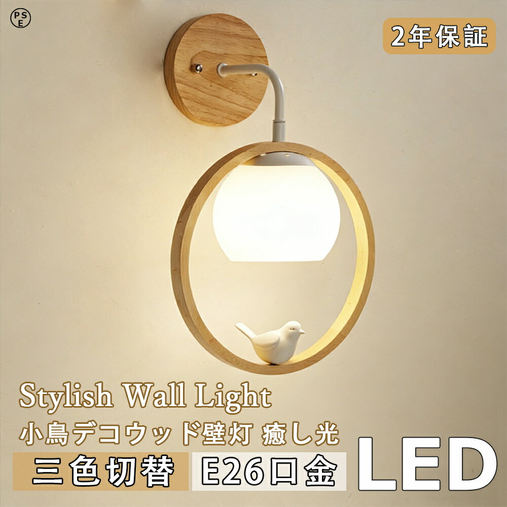【2年保証】ブラケットライト 木目調 和室 和風 E26口金 三色切替 木製 LED 照明 ウォールライト 高級感 癒し系 おしゃれ 洋室 店舗 改装 装飾 照明器具 新築 新居 改築 改修 持ち家 貸家 カフェ ライトアップ アート 玄関 寝室 リビング用壁灯