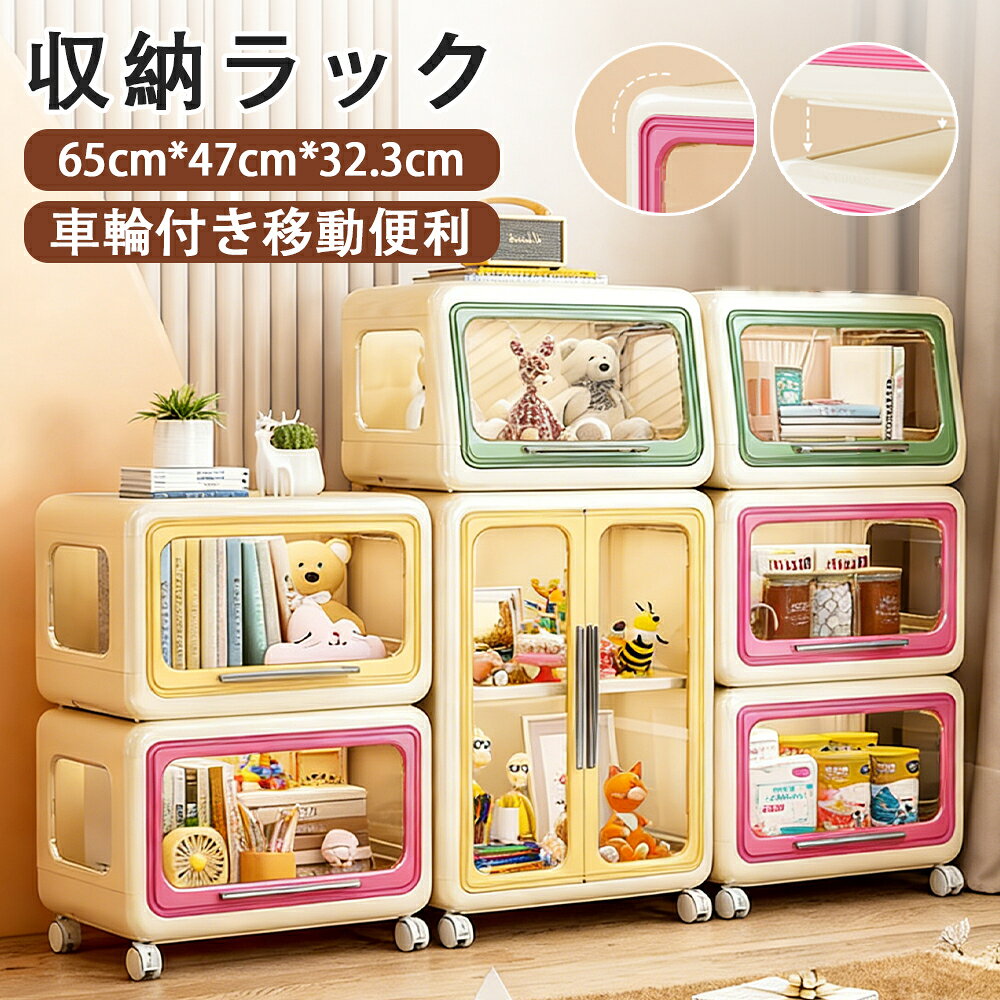 商品情報商品情報【サイズ】ボックスタイプ1:35cm*47cm*32.3cmボックスタイプ2:25cm*35cm*47cm*32.3cmキャビネットタイプ:65cm*47cm*32.3cm【タイプ】ボックスタイプ1/ボックスタイプ2/キャビネットタイプ【カラー】ベージュ/ピンク/イエロー/グリーン【工具不要で15秒組み立て】工具不要で組立簡単、ドライバーやネジは不要なので、女性や一人暮らしの方でも安心して組み立てられます。お仕事帰りに荷物が届いても、疲れていてもすぐに設置できます。使わないときは折りたたみ可能で、車のトランクや家具のすき間にもスッと収まり、引っ越しや模様替えでも大活躍します。【スペースをたっぷり利用】キャスター付きで、取り外しも可能です。デスクの上での卓上収納ラックや、複数を組み合わせた整理棚としても使えます。上部スペースには、カップやバッグを置けばサイドテーブル代わりにも使えます。スロット式の接続でしっかりと固定されており、安定感も抜群です。高さ30cmで、たっぷりとした大容量があります。棚板は取り外しでき、ぬいぐるみなどの大きなものもすっきり収納できます。【スムーズに移動】キャスターは360度回転可能で、バスルームでランドリーグッズや洗剤、タオルをまとめて収納し、お掃除のときにはそのまま移動できます。ブレーキ機能付きで、使用中はしっかり固定でき、安全性にも優れています。【収納もディスプレイも楽しめます】中身見える透明な扉で、どこに何があるかすぐにわかります。推しグッズなど、お気に入りのコレクションをディスプレイしながら収納できます。「見せる収納」としても、おしゃれで実用的なクリアボックスです。【取り出しやすい前開きデザイン】前開き扉を採用しているため、積み重ねた状態でも物をサッと取り出せます。クローゼット内で衣類や布団を入れておけば、引き出す手間なくスムーズにアクセスできます。積み重ねOKだから、縦スペースの有効活用にもピッタリです。【子供にもピッタリ】子供にちょうどいい高さなので、自分でおもちゃや絵本の出し入れができます。「自分でお片付けができるようになった！」という喜びが、子供の自立を促します。角は丸く加工されているため、万が一ぶつかっても安心です。安全デザインで家族みんなにやさしい収納ボックスです。メーカー希望小売価格メーカー希望小売価格はメーカーサイトに基づいて掲載しています収納ボックス 折りたたみ 多機能 収納棚 移動式 収納ラック ブックシェルフ キャスター付き 本棚 平置き 斜め置き 大容量 書類棚 サイドワゴン デスクサイド ブックスタンド 組立式 卓上収納 資料整理 コンパクト 隙間収納 リビング用 小物整理 教科書収納 組み立て簡単 プラスチック かわいい ランドリー キッチン バスルーム リビング コミック おもちゃ スリム 子供 書類 布団 衣類 整理棚 大容量 オープンラック 衣装ケース 5