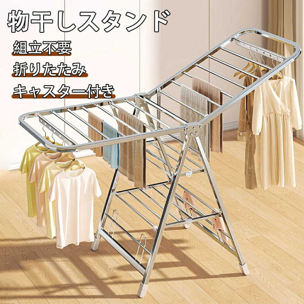 物干しスタンド 屋外 屋内 室内洗濯物干し キャスター付き 大容量 ベランダ コンパクト 組立不要 折りたたみ 持ち運び 頑丈 頑丈 防錆 コンパクト 物干し竿 布団干し タオルハンガー 靴掛け付き ステンレス製 頑丈 梅雨対策 梅雨 花粉 黄砂