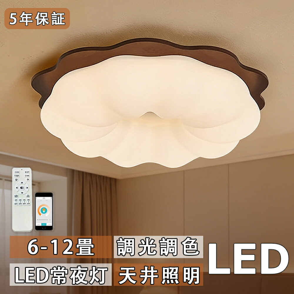 Rakuten - 【5年保証】シーリングライト おしゃれ LED お花 雲 かわいい 子供部屋 北欧 照明器具 天井照明 リモコン 調光調色 インテリア照明 寝室 省エネ コンパクト 6畳 8畳 10畳 12畳 ベッドルーム ダイニング キッチン 明るい かわいい