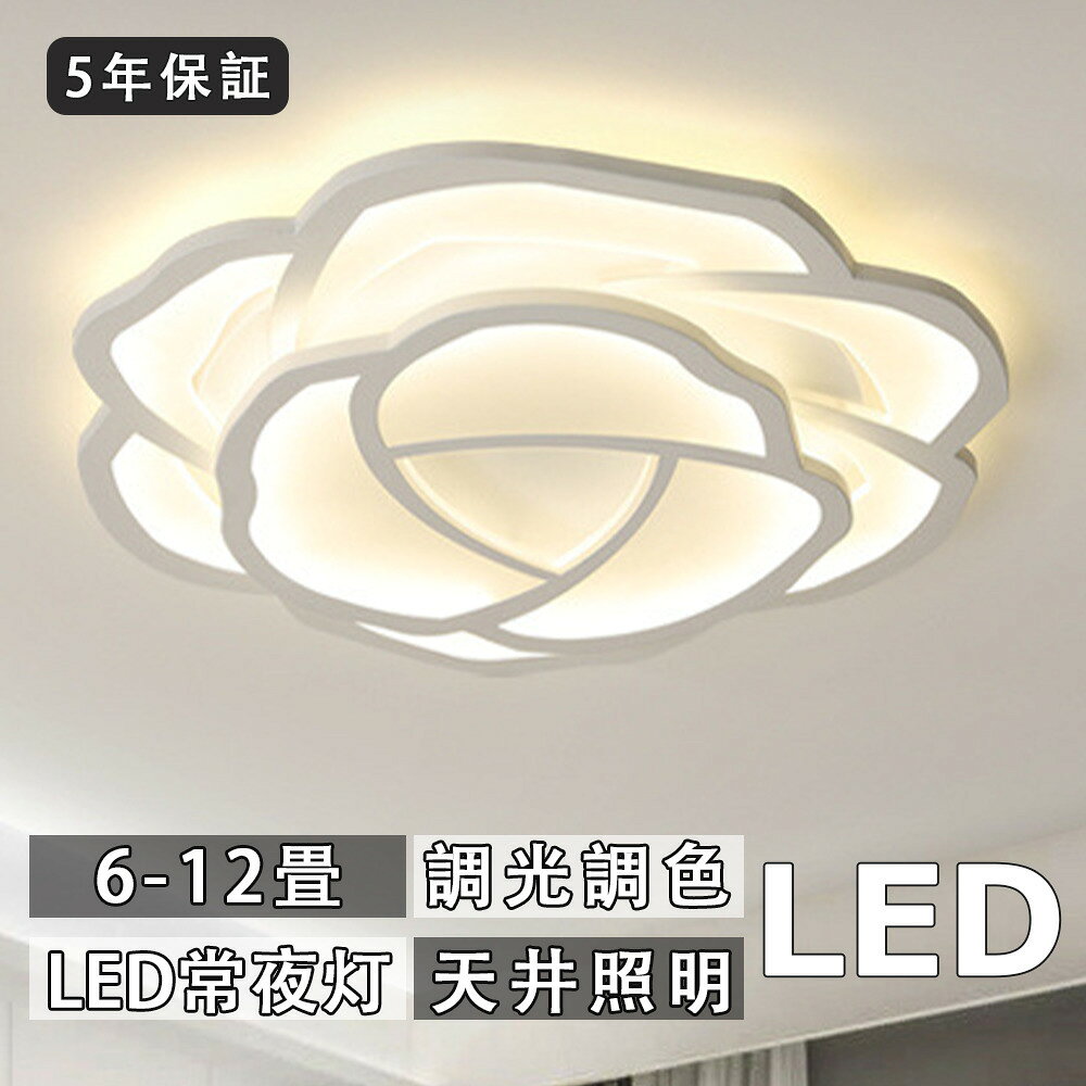 Rakuten - シーリングライト LED 北欧風 おしゃれ リビング 寝室 子供部屋 調光調色 LED常夜灯 花びら型 かわいい モダン LEDシーリング 6畳8畳10畳 洋室 電気 LED天井照明 間接照明 リモコン タイマー付き スマホ連携 照明器具 明るい 省エネ 新生活