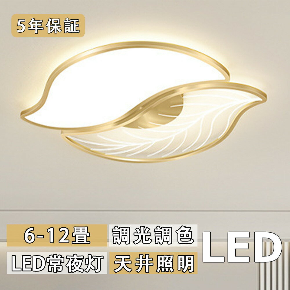 Rakuten - シーリングライト LED 北欧風 おしゃれ リビング 寝室 子供部屋 調光調色 LED常夜灯 かわいい 葉っぱ型 洋室 田園風 LEDシーリング 6畳8畳10畳 電気 アッパーライト LED天井照明 間接照明 リモコン タイマー付き 照明器具 明るい 省エネ