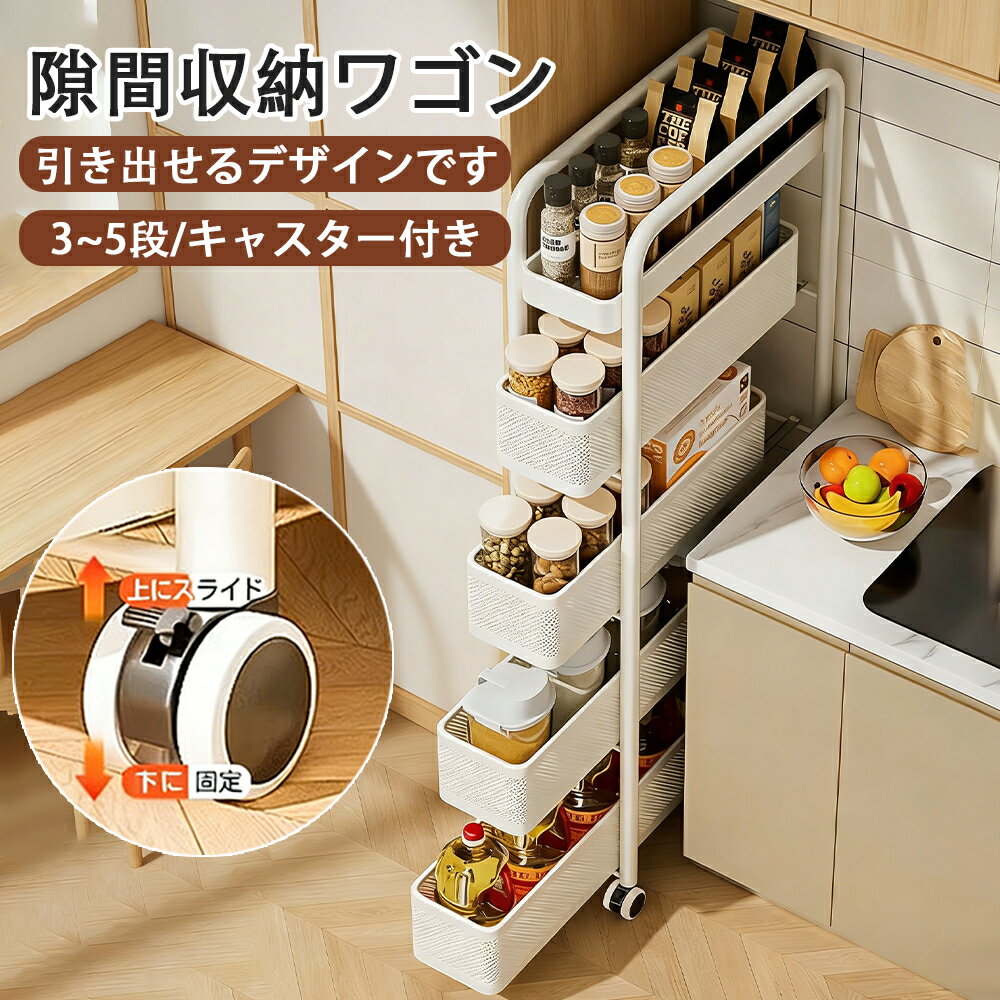 商品情報商品仕様素材：炭素鋼、粉体塗装カラー：オフホワイト、ブラックサイズ：幅15cm/幅20cm高さ：3段69cm/4段90cm/5段107cm梱包重量：3段(3～4kg)/4段(4～5kg)/5段(5～6kg)梱包サイズ：3段(70*16*44cm)/4段(91*16*44cm)/5段(108*16*44cm)備考：完成品（キャスターだけの組立するばよい）生産国：中国商品説明家具やキッチンカウンター横の隙間が収納スペースに早変わり。キャスター付きで引き出しやすく、収納力も抜群！デッドスペースを有効活用できます。冷蔵庫やレンジの横の、ちょっとした隙間も有効活用できるすき間ラック。必要な段だけ引き出せる引出タイプだから、奥のものも軽々取り出し可能。また汚れに強い炭素鋼製なので、お掃除も簡単で衛生的なのも嬉しいポイントです。引き出しを最後まで引っ張っても落下しない構造となっています。省スペースを最大限に活用できる隙間収納ワゴンは、キッチンや洗面所の狭いスペースにぴったりです。キャスター付きで移動も簡単、引き出しタイプのデザインが使いやすさを向上させます。調味料や書籍など、さまざまなアイテムを整理整頓できるスマートな収納ソリューションです。おしゃれなデザインで、どんなインテリアにもマッチします。隙間を有効活用し、生活空間をすっきりと整えましょう。注意事項※写真に含まれるテレビやカーテンなどの撮影備品は付属いたしません。※PC・環境・光の具合等により、色のイメージが画像と若干異なる場合がございます。※海外工場で生産の為、記載寸法に対する数センチの誤差は許容範囲となりますのでご了承ください。※メーカーの製品の更新により、予告なしで同じ商品がデザイン、色若干変わる場合がございます。※製造時期により、同シリーズであってもやむなく多少の色差が発生してしまう場合がございます。ご了承ください。上記に関しましては初期不良ではございませんので、予めご理解の程、宜しくお願い致します。メーカー希望小売価格メーカー希望小売価格はメーカーサイトに基づいて掲載していますメーカー希望小売価格はメーカーサイトに基づいて掲載していますメーカー希望小売価格はメーカーサイトに基づいて掲載していますメーカー希望小売価格はメーカーサイトに基づいて掲載しています隙間収納 15cm 引き出し キャスター付き 隙間収納 20cm 洗面所 冷蔵庫サイド キッチンワゴン キャスター付き スマートワゴン キッチンストッカー キャスター ラック 棚 スリム 隙間棚 おしゃれ 調味料収納 書籍収納 省スペース キッチン隙間収納 すき間収納 引出 隙間収納 15cm ワゴン キッチン 洗面所 隙間収納ラック すきま収納 隙間収納 15cm 棚 頑丈 キッチン収納 ワゴン 可動棚 省スペース隙間収納 5