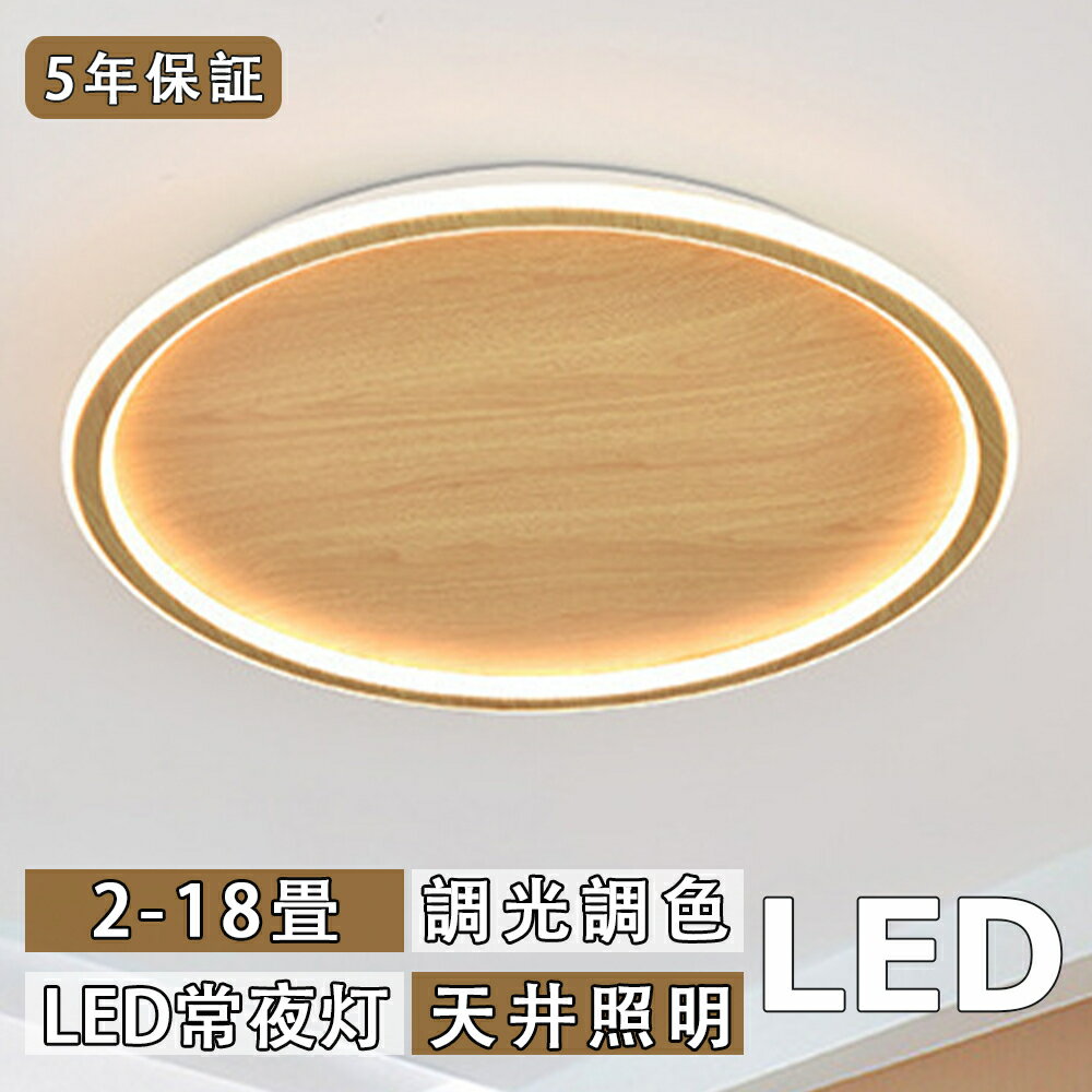 Rakuten - 【5年保証】シーリングライト LED おしゃれ 調光調色 木目調 木枠 北欧 照明器具 6畳 8畳 10畳 12畳 14畳 シーリング照明 照明 天井照明 リビング 薄型 寝室 和室 洋室 シンプル 明るい リビング 照明 居間用 間接照明 食卓用 子供部屋 寝室用 電気