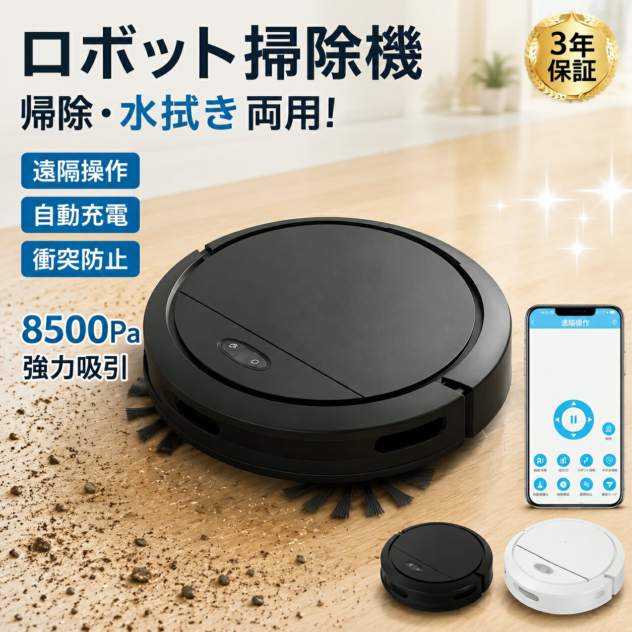 【楽天1位】ロボット掃除機 8500Pa 強力吸引 超薄型 水拭き 両用 除菌 拭き掃除 乾湿 自動ゴミ収集 シンプル操作 自動洗浄 掃除機 落下防止 静音 衝突防止 掃除機両対応 花粉対策 自動充電 WiFi 130分間連続稼働 お掃除ロボット 自動掃除機