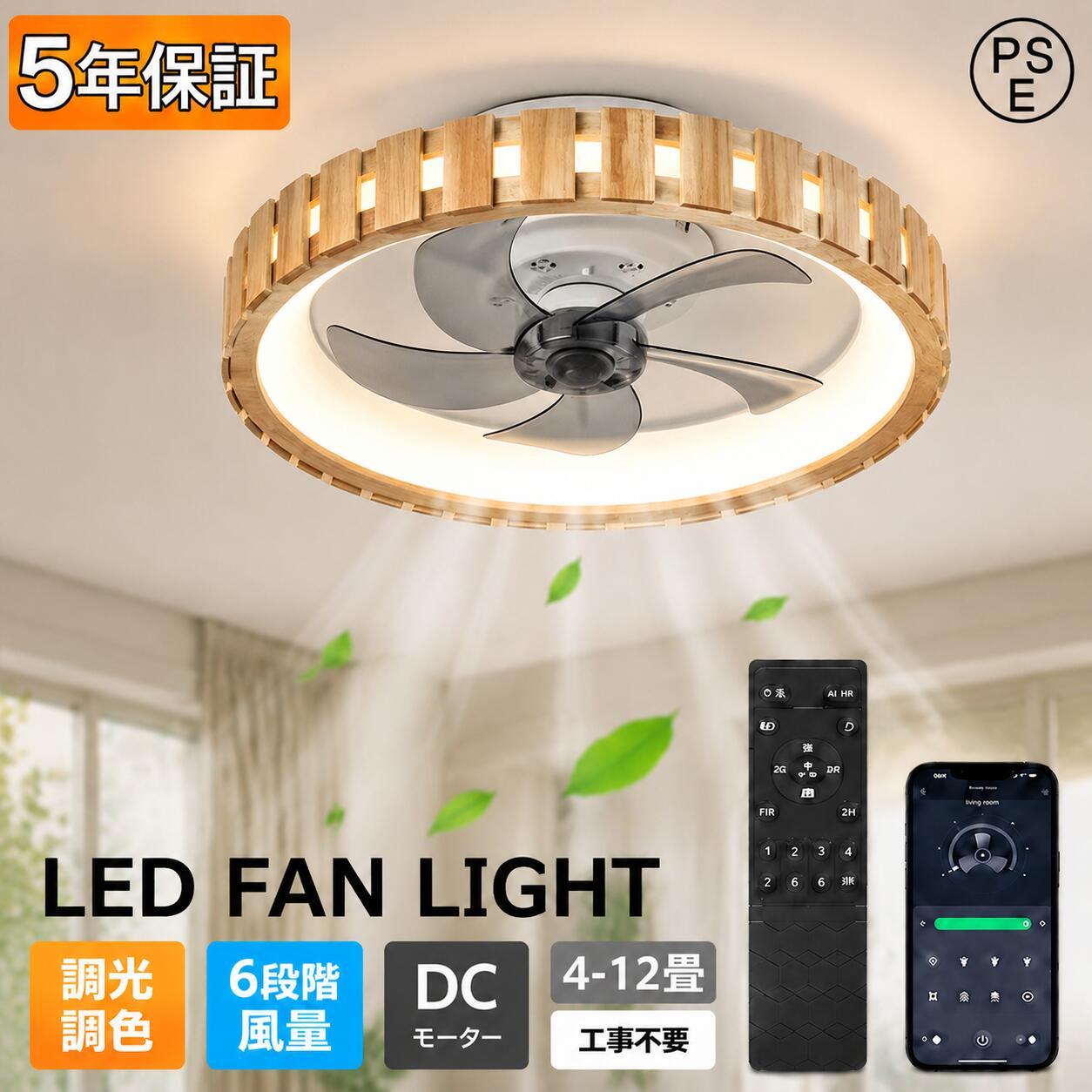 商品情報高品質のLEDチップで長寿命＆電気代も節約！高品質なLEDチップを採用し、ライトが点灯しているとき、点滅せず均一な照明の効果を達成します。LEDチップだから長寿命、約40000時間！消費電力は白熱灯より約半分！お部屋全体を美しく照らす同時に、電気代も抑えられます！一度設定して、約10年交換不要。演色性が高い演色性が高いほどのシーリングライト、自然光に近いとされているので、文字がはっきりと見やすく、花の色や料理の色や人の肌色美しく自然に見えます。廊下、和室、寝室、洗面所、居間、書斎、トイレ、天井照明、キッチン照明が最適です。虫が寄り付けにくいLED光源は虫を寄せ付きにくい波長なので、シーリングライト本体内を掃除する必要がないので、ずっと清潔で明るさを保ちます。工事不要で取付簡単工事不要、女性でも簡単的に取付できます。ご注意※お客様のご覧になっているモニター等により多少色が異なる場合がございます。※サイズの測り方はスタッフ間で統一しておりますが、若干の誤差(約2～3cm前後)が生じる場合がございます。※メーカーの都合により、細部のデザイン・素材等が予告なく変更される場合がございます。※メーカーの製造により、細かい傷や擦れなどがある場合がございます。※注文段階では、[送料]、[金額変更等]が正しく計算されない場合がございます。後ほど当店よりお送りするメールにてご確認ください。あらかじめご了承ください。※大型商品のため、品質不良以外の場合は、返品返金はご対応しかねますので、予めご了承ください。【2026最新型】【5年保証】シーリングファンライト シーリングファン DCモーター サーキュレーター付き照明 シーリングライト LED 照明ファン付き 調光調色 6畳 8畳 12畳 おしゃれ 北欧 電気 照明 木 6段階風量調節 リモコン付き APP対応 省エネ 静音 軽量 薄型 リビング 扇風機 led シーリングファン ファン付きシーリングライト ファンライト 照明 空気循環 正逆回転 扇風機ライト照明器具 天井照明 常夜灯モード 家庭 新生活 取付簡単 間接照明 一人暮らし ■基本情報素材: 鉄+アクリル定格電圧100-110V光源:LEDファンモーター：DCモーターサイズ:直径50cm 適用空間:~12畳 5枚羽タイプ：調光調色：リモコン付き※輸送安全のため、リモコンは電池なしで手配させていただきます。風量調整：6段階調整ファン回転式：正回転、逆回転ファン首動作：固定式●シーリングライト×サーキュレーター夏は天井の熱気を拡散するため、風を部屋全体に行き渡らせます。また心地よい風がカラダにあたることで体感温度を下げることができます。冬は床にたまった冷気を吸い上げ、暖かい空気を足元へ送ることで、部屋の温度ムラを解消してくれます。●静音に優れたDCモーター搭載。静音に優れたDCモーターで羽を回転。密閉空間の換気対策にも最適。ACモーターと比べて省エネ性に優れていること、何よりも稼働音が静かなのが特徴です。●様々場所に適用：ライト・ファンそれぞれ独立運転可能、和室、寝室、居間、書斎、オフィスや、仕事場など様々な場所に適切です。適用対象：子供、部屋、お祝い 、ギフト 、贈り物 、お誕生日 、結婚、内祝い 、新居 、新築 、改築、父の日、母の日、バレンタインデー、クリスマスプレゼント、男の子、女の子 5
