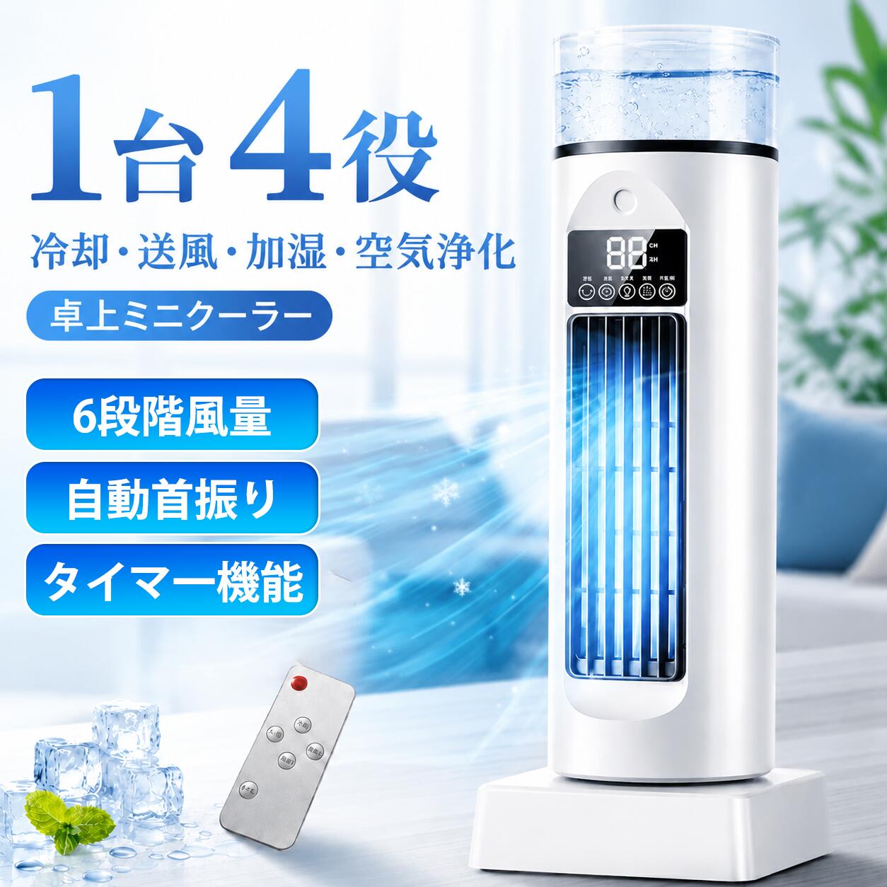冷風扇 小型 卓上 冷風機 扇風機 サーキュレーター 自動首振り 超音波式 羽なし 一台四役 加湿 送風 冷却 ミスト冷風 リモコン付き 6段階風量 タイマ一機能 小型 強力 冷風扇 USB給電 瞬間冷却 コンパクト 遠隔操作 氷入れ可 噴霧 扇風機 熱中症対策