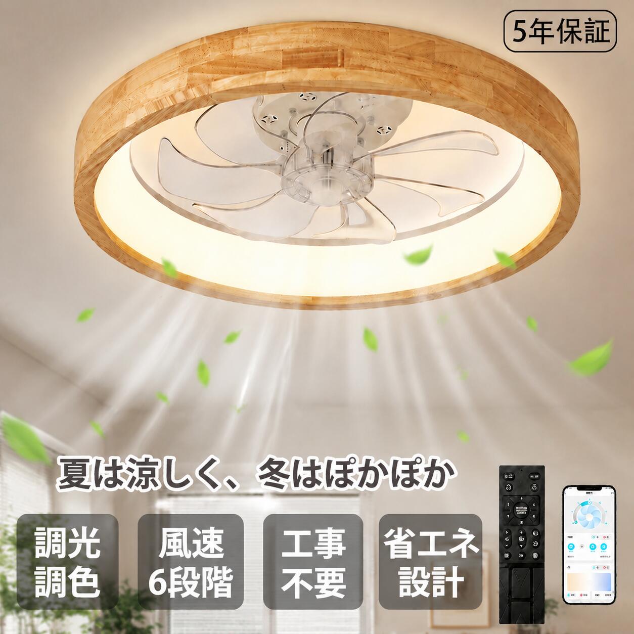 商品情報高品質のLEDチップで長寿命＆電気代も節約！高品質なLEDチップを採用し、ライトが点灯しているとき、点滅せず均一な照明の効果を達成します。LEDチップだから長寿命、約40000時間！消費電力は白熱灯より約半分！お部屋全体を美しく照らす同時に、電気代も抑えられます！一度設定して、約10年交換不要。演色性が高い演色性が高いほどのシーリングライト、自然光に近いとされているので、文字がはっきりと見やすく、花の色や料理の色や人の肌色美しく自然に見えます。廊下、和室、寝室、洗面所、居間、書斎、トイレ、天井照明、キッチン照明が最適です。虫が寄り付けにくいLED光源は虫を寄せ付きにくい波長なので、シーリングライト本体内を掃除する必要がないので、ずっと清潔で明るさを保ちます。工事不要で取付簡単工事不要、女性でも簡単的に取付できます。ご注意※お客様のご覧になっているモニター等により多少色が異なる場合がございます。※サイズの測り方はスタッフ間で統一しておりますが、若干の誤差(約2～3cm前後)が生じる場合がございます。※メーカーの都合により、細部のデザイン・素材等が予告なく変更される場合がございます。※メーカーの製造により、細かい傷や擦れなどがある場合がございます。※注文段階では、[送料]、[金額変更等]が正しく計算されない場合がございます。後ほど当店よりお送りするメールにてご確認ください。あらかじめご了承ください。※大型商品のため、品質不良以外の場合は、返品返金はご対応しかねますので、予めご了承ください。検索用キーワードシーリングファンライト、シーリングライト付きファン、天井ファンライト、LED シーリングファンライト、シーリングファンライト LED、木目調シーリングファンライト、ウッドフレームシーリングファンライト、自然風シーリングファンライト、北欧風シーリングファンライト、調光調色シーリングファンライト、6 段風量シーリングファンライト、省エネシーリングファンライト、5 年保証シーリングファンライト、工事不要シーリングファンライト、スマホ操作シーリングファンライト、リモコン付きシーリングファンライト、12 畳用シーリングファンライト、シンプルデザインシーリングファンライト、リビング用シーリングファンライト、寝室用シーリングファンライト、ダイニング用シーリングファンライト、キッチン用シーリングファンライト、玄関用シーリングファンライト、子供部屋用シーリングファンライト、書斎用シーリングファンライト、マンション用シーリングファンライト、ワンルーム用シーリングファンライト、新居用シーリングファンライト、2026 新生活シーリングファンライト、一人暮らし用シーリングファンライト、夏用室内ファンライト、涼しい室内用シーリングライト、天井ファン付き照明器具、室内用天井ファンライト、省エネ室内照明ファン、木目調天井ファンライト、調光調色天井ファンライト、工事不要天井ファンライト、シーリングファン 照明付き、LED 天井ファンライト、木製フレームシーリングファンライト、10 畳用天井ファンライト、静音シーリングファンライト、タイマー付きシーリングファンライト、多段風量調整シーリングファンライト、柔らかい風シーリングファンライト、和風テイストシーリングファンライト、自然素材感シーリングファンライト、ベッドルーム用シーリングファンライト、カウンター用シーリングファンライト、四季使い分けシーリングファンライト、夏涼しいシーリングファンライト、取り付け簡単シーリングファンライト、2025 新築用シーリングファンライト、2025 新居インテリアシーリングファンライト、子ども部屋用静音シーリングファンライト、一人暮らし用省エネシーリングファンライト、モダン木目調シーリングファンライト、天井照明付き静音ファン、木目調多段風量シーリングファンライト、ウッド調調光調色シーリングファンライト、シーリングファンライト 自然風空間演出、室内用 LED ファンライト 木目調、工事不要静音シーリングファンライト、12 畳用多段風量シーリングファンライト、シーリングファンライト 夏場必携、木目調シーリングファンライト 5 年保証、LED 天井ファンライト 調光調色 木製フレーム【楽天1位 ★ 5年保証】 シーリングファンライト ウッド シーリングファンライト 木目 シーリングファンライト 木目調 12畳 シーリングファンライト LED DCモーター 工事不要 シーリングファンライト おしゃれ シーリングファン 薄型 木製 天然木 【正規品★2026最新モデル】ledシーリングファンライト 節電 暑さ対策 リモコン付き 引掛シーリング 空気循環 工事不要 おしゃれ 天井照明 家庭 新生活 取付簡単 扇風機省エネ 暑さ対策 ■基本情報素材: 鉄+アクリル定格電圧100-110V光源:LEDファンモーター：DCモーターサイズ:直径50cm 適用空間:~12畳タイプ：調光調色：リモコン付き※輸送安全のため、リモコンは電池なしで手配させていただきます。風量調整：6段階調整ファン回転式：正回転、逆回転ファン首動作：固定式●シーリングライト×サーキュレーター夏は天井の熱気を拡散するため、風を部屋全体に行き渡らせます。また心地よい風がカラダにあたることで体感温度を下げることができます。冬は床にたまった冷気を吸い上げ、暖かい空気を足元へ送ることで、部屋の温度ムラを解消してくれます。●静音に優れたDCモーター搭載。静音に優れたDCモーターで羽を回転。密閉空間の換気対策にも最適。ACモーターと比べて省エネ性に優れていること、何よりも稼働音が静かなのが特徴です。●様々場所に適用：ライト・ファンそれぞれ独立運転可能、和室、寝室、居間、書斎、オフィスや、仕事場など様々な場所に適切です。適用対象：子供、部屋、お祝い 、ギフト 、贈り物 、お誕生日 、結婚、内祝い 、新居 、新築 、改築、父の日、母の日、バレンタインデー、クリスマスプレゼント、男の子、女の子 5