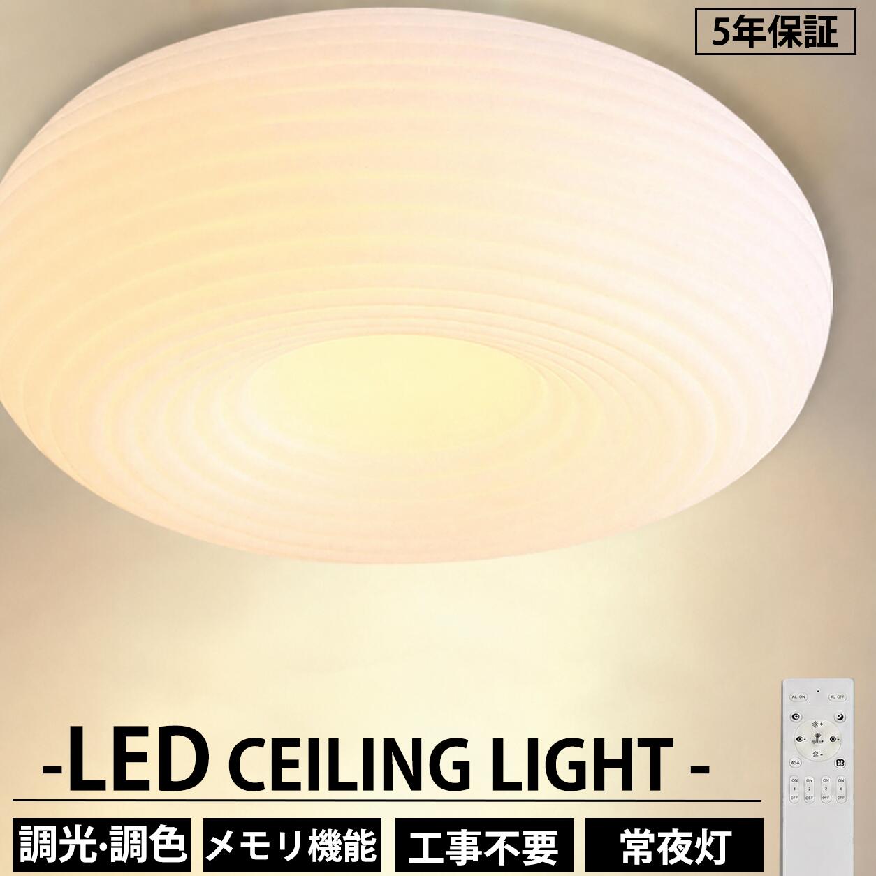 商品情報高品質のLEDチップで長寿命＆電気代も節約！高品質なLEDチップを採用し、ライトが点灯しているとき、点滅せず均一な照明の効果を達成します。LEDチップだから長寿命、約50000時間！消費電力は白熱灯より約半分！お部屋全体を美しく照らす同時に、電気代も抑えられます！一度設定して、約11年交換不要。演色性が高い演色性が高いほどのシーリングライト、自然光に近いとされているので、文字がはっきりと見やすく、花の色や料理の色や人の肌色美しく自然に見えます。廊下、和室、寝室、洗面所、居間、書斎、トイレ、天井照明、キッチン照明が最適です。虫が寄り付けにくいLED光源は虫を寄せ付きにくい波長なので、シーリングライト本体内を掃除する必要がないので、ずっと清潔で明るさを保ちます。工事不要で取付簡単工事不要、女性でも簡単的に取付できます。ご注意※お客様のご覧になっているモニター等により多少色が異なる場合がございます。※サイズの測り方はスタッフ間で統一しておりますが、若干の誤差(約2～3cm前後)が生じる場合がございます。※メーカーの都合により、細部のデザイン・素材等が予告なく変更される場合がございます。※メーカーの製造により、細かい傷や擦れなどがある場合がございます。※注文段階では、[送料]、[金額変更等]が正しく計算されない場合がございます。後ほど当店よりお送りするメールにてご確認ください。あらかじめご了承ください。※大型商品のため、品質不良以外の場合は、返品返金はご対応しかねますので、予めご了承ください。【5年保証】シーリングライト 調光調色 led おしゃれ シンプルな北欧田園民宿寝室書斎 照明 天井 照明器具 リモコン付き 和風シーリングライト 6畳 8畳 12畳 10畳 和室 照明 電気 寝室 照明 LED対応 三色変光 木目調 かわいい モダン オシャレ 常夜灯 間接照明 スマホ連携 新生活 正規品三色変光/調光可能 シーリングライト リモコン付き 調光調色 できるシーリングライト 居間用 説明書 工事不要 引掛け対応 食卓 和室 省エネ カフェ リビング用 LED内蔵 ■【5年保証】問題があればすぐ再手配させていただきます。■【取付方法】引っ掛対応、説明書ある。■注意：大型荷物のため、品質不良以外の場合は返品返金不可となりま！■輸送時にダンボール箱が壊れる恐れがあります。■ご注意：リモコンを配置するのは、無極調光のタイプのみです。■【使用方法】白色光/暖色光/三色変光--壁に設置されたスイッチ無極調光--リモコン操作均耐用寿命：50000（h）電圧：110V素材: 本体素材　合金シェード シリカゲル材質PSE商品検査と電気販売資格あり適用範囲：書斎、寝室、レストラン、リビング、廊下、展示室、ホテルの客室照明器具サイズ（選択可能）：20cmパワー：25w　ルーメン：3800lm 適用面積：5畳 重量：約0.5kg35cmパワー：32w　ルーメン：4600lm 適用面積：8畳 重量：約1kg50cmパワー：46w　ルーメン：5200lm 適用面積：12畳 重量：約1.6kg照明色（選択可能）：電球色昼光色三色変光（白光、中性光、暖光を含みます）（リモコン無し）無極調光（リモコンがある）（APP遠隔制御） 5