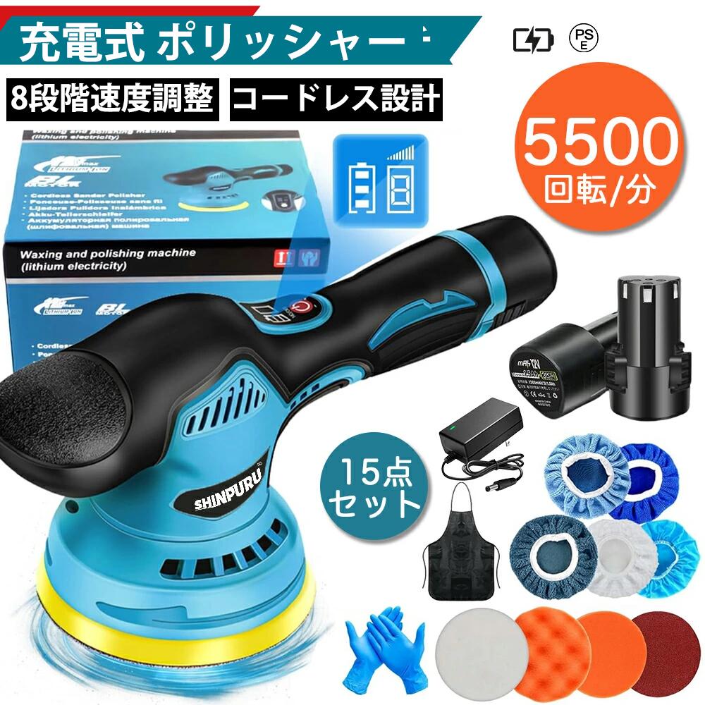 商品情報【商品仕様】●ポリッシャー 車 小型 ハンドポリッシャー 軽量で使い易い 研磨用 電動ポリッシャー●ポリッシャーのサイズ：約長さ28×幅12.5×高さ14(cm)●重さ：約1.2kg●研磨プレート：125mm ●偏心ポリッシャーの偏心量：9mm●無負荷回転数:約2800~5500RPM/MIN●8段階変速可能：2800RPM/3200RPM/3500RPM/3800RPM/4200RPM/4500RPM/5000RPM/5500RPM●連続使用可能時間：約30-40分（1個バッテリー）●充電時間：約2時●電圧:12V。【セット内容】1.本体X12.バッテリーX23.充電器X14.研磨パッド X95.エプロンx16.手袋x1【8段階変速可能★9mm偏心構造】SHINPURU電動ポリッシャーには和式研磨バフが装備されており、日本車により適しています。PSE認証済みの製品ですので、安心してご使用ください。充電式ポリッシャーは従来の2段階変速製品に比べる8段階の変速にアップグレードされ、研磨シーンに応じて細かく変速できます。ポリッシャーの操作も簡単でスイッチを長押しすれば起動し、一回押すごとに速度が1段階上がります。作業内容に合わせて回転数は2800rpmから5500rpmの範囲で調整可能です。ポリッシャーは新しい偏心構造の回転方式を採用し、9mmの不規則な偏心軌道を使用することでより省力化、より広いポリッシング面積と強力なポリッシング力を提供します。傷のあるペイント面をカバーし、作業効率を大幅に向上させ、作業時間を短縮します。また、過熱の心配がないように、複数の放熱口も設計されています。（変速段階：1-3段階はワックスを軽く塗る。4-6段階は均一にワックスを塗る。7-8段階はワックスをしっかりと磨き込む）【コードレスで軽量★豊富な付属品★幅広い用途】SHINPURUダブルアクションポリッシャーは、コードレス軽量で強力なパワーを備えた小型充電式研磨機です。電源コードを接続することなく使用できます。バッテリーを含めて重さはわずか1.5 kgで、腕が疲れにくく、初心者だけでなく、女性や高齢者の方にも最適です。カーポリッシャーには豊富なアクセサリが付属しており、さまざまなシーンや異なる素材の表面のケア、磨き、研磨を可能にし、追加のアクセサリー購入の必要がなく、1台のポリッシャーで多様なニーズを満たすことができます。ダブルアクションポリッシャーなので、シングルアクションに比べ傷やムラになりにくく高性能です。自動車のワックスや磨きだけでなく、家具の研磨、風呂場の掃除、大理石の磨き、物の元の光沢を復元し、金属製品の錆取りなど幅広い用途が可能です。【純銅モーター★マジックテープ式吸着盤★滑り止めハンドル】SHINPURU車用ポリッシャーは高性能な純銅モーターを採用し、より低騒音、より高効率、より安定な研磨を実現しています。ポリッシャーには直径150 mmの吸着盤を採用し、研磨の均一性を確保し、研磨面積がより大きく、傷の付いたペンキ表面を覆い、作業効率を著しく向上させ、作業時間を短縮することができます。吸着盤はマジックテープ式のデザインを採用し、簡単に取り外しでき、作業が便利です。人間工学に基づいて設計された滑り止めハンドルで、制御しやすく、握り心地が良く、長時間の使用で疲れを感じることはありません。56dB以下の低騒音で、作業中も快適です。【ワイヤレスデザイン・バッテリー2個・LEDディスプレイ】この電動ポリッシャーは独立したバッテリー接続方式を採用しています。無線の設計はあなたが電線の絡まりの悩みから解放して、使用する時更に柔軟で効率的です。ワイヤレス電動ポリッシャーの本体は、目立つギアとバッテリーディスプレイを採用しています。このディスプレイを通じてはっきりとギアの使用のギアと残りの電力量を見ることができて、確実に操作する時実際の状況に応じて調整することができます。さらに、この電動ポリッシュには独立した大容量バッテリーが2個同梱されているので、充電量を気にすることなく交換することができます。バッテリー残量が表示され：フル充電状態(電力量が3条の青いバーを表示します):充電する必要はありません;通常の状態(電力量は2本の青い棒を示します):もし長い時間を使用して充電してください;低充電状態(充電量の表示部位の明るい1条の青色のバー):タイムリーに充電してください。メ一力一希望小壳価格メーカー希望小売価格はメーカーサイトに基づいて掲載していますメーカー希望小売価格はメーカーサイトに基づいて掲載していますメーカー希望小売価格はメーカーサイトに基づいて掲載しています【2026 進化版】充電式 電動ポリッシャー コードレス 大容量バッテリ一2個搭載 12V ポリッシャー 車 コードレスポリッシャー 偏心構造 8段変速 5500回転/分 ディスク直径125mm 多機能 研磨機 車磨き 家庭用 艶出し 傷消し 鏡面磨き 豊かな付属品 15 点セット SHINPURU 電動ポリッシャー 12V コードレス 8段階変速調整 5500RPM 強力 充電式ポリッシャー 1.5Ahバッテリ一2個搭載 研磨器 磨く キズ消し 艶出し ワックス 磨き 自動車用 ワックス作業 残量表示 【商品仕様】：●ポリッシャー 車 小型 ハンドポリッシャー 軽量で使い易い 研磨用 電動ポリッシャー●ポリッシャーのサイズ：約長さ28×幅12.5×高さ14(cm)●重さ：約1.2kg●研磨プレート：125mm ●偏心ポリッシャーの偏心量：9mm●無負荷回転数:約2800~5500RPM/MIN●8段階変速可能：2800RPM/3200RPM/3500RPM/3800RPM/4200RPM/4500RPM/5000RPM/5500RPM●連続使用可能時間：約30-40分（1個バッテリー）●充電時間：約2時●電圧:12V。?多機能ポリッシャー：このダブルアクションポリッシャーは、シングルアクションのものより優れており、12mmの偏心軌道で広範囲を効率よく磨けます。傷のある塗装面を簡単に整え、作業時間を大幅に短縮できます。初心者でもすぐに使いこなせる簡単操作が魅力です。8段階スピード調整：ポリッシャーには速度切り替えボタンが搭載されており、用途に応じて2800rpmから5500rpmの間でスピードを調整できます。1-4速はワックスがけや研磨、5-8速はサンディングや集中クリーニングに最適です。2個の12V 1500mAhバッテリー：2つのバッテリーが付属しており、交互に使用することでバッテリー切れの心配がありません。フル充電には2～3時間が必要で、一回の充電で約40分間使用できます。コードレス＆軽量設計：電源コードが不要なコードレスデザインで、軽量（バッテリー含めて1.2 kg）のため、長時間使用しても腕が疲れにくいです。女性や高齢者にも扱いやすく、初心者にもおすすめです。プレゼントにも最適です。多用途対応：可変速電動ポリッシャーは8段階のスピード設定が可能で、車の研磨やワックスがけ、金属の錆落とし、木材の研磨、風呂場の掃除、大理石の磨きなど、様々な用途に使用できます。元の輝きを取り戻すお手伝いをします。 5