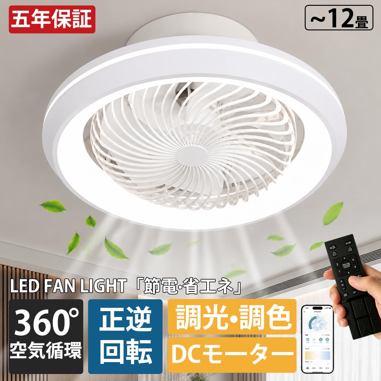 商品情報商品情報素材：本体:銅、アクリル定格電圧：100-110V周波数：50-60Hz光源：LEDファンモーター：DCモーターサイズ：直径50*20cm 適用空間:~12畳タイプ：6段風量調節+連続調光調色+リモコン付き（すべてリモコン付き）※輸送安全のため、リモコンは電池なしで手配させていただきます。高品質のLEDチップで長寿命＆電気代も節約高品質なLEDチップを採用し、ライトが点灯しているとき、点滅せず均一な照明の効果を達成します。LEDチップだから長寿命、約50000時間！消費電力は白熱灯より約半分！お部屋全体を美しく照らす同時に、電気代も抑えられます！一度設定して、約10年交換不要。演色性が高い演色性が高いほどのシーリングライト、自然光に近いとされているので、文字がはっきりと見やすく、花の色や料理の色や人の肌色美しく自然に見えます。廊下、和室、寝室、洗面所、居間、書斎、トイレ、天井照明、キッチン照明が最適です。虫が寄り付けにくいLED光源は虫を寄せ付きにくい波長なので、シーリングライト本体内を掃除する必要がないので、ずっと清潔で明るさを保ちます。工事不要で取付簡単工事不要、女性でも簡単的に取付できます。ご注意【日本規格に適合する】この商品は日本PSEマーク（安全安心）の認証が済んでいます。※お客様のご覧になっているモニター等により多少色が異なる場合がございます。※サイズの測り方はスタッフ間で統一しておりますが、若干の誤差(約2～3cm前後)が生じる場合がございます。※メーカーの都合により、細部のデザイン・素材等が予告なく変更される場合がございます。※メーカーの製造により、細かい傷や擦れなどがある場合がございます。こんな場所にお使いいただけます居間用 ホール 店舗 快適生活 付照明 天井直付灯 換気扇 静音 ライト 扇風機付き照明 常夜灯モード ファン付きシーリングライト エアコン シーリングライト ledファン明るい オシャレ シンプル インテリア インテリア照明 リビング 居間 キッチン 台所 ダイニング 食卓 カウンター カウンターキッチン 廊下 トイレ 洗面所 玄関 内玄関 エントランス ウォークインクローゼット クローセット 吹き抜け 子供部屋 書斎 デスク 階段 寝室 ベッドルーム 洋室 和室 シアタールーム ホームシアター 注文住宅 リノベーション 建築証明 増改築 マンション ワンルーム 寮 アパート 戸建て マイホーム パントリー 輸入住宅 アイランドキッチン 新居 新築一戸建て デザイナーズ住宅 家居 木造住宅 部屋リフォーム ハイツ マイルーム 一人暮らし 新生活 天井 サンルーム 平屋 二階建て 三階建て モデル ハウス 6畳 8畳 12畳店舗でもご利用頂けるクオリティです店舗 店舗照明 ヘアサロン 美容室 理髪店 飲食店 居酒屋 レストラン カフェ バル バー ダイニングバー ホテル モデルハウス 喫茶店 ビジネスホテル 食堂 エステティックサロン ネイルサロン アパレルショップ 本屋 美術館 博物館 雑貨ショップ セレクトショップ インテリアショップ ヒーリングサロン コーヒーショップ＼正規品 2026 新発売／省エネ シーリングファンライト 首振り シーリングライト サーキュレーター 照明器具 シーリングライト扇風機LEDシーリングライトリビング照明 空気循環 正転逆転機能 天井照明 寝室照明 6畳 8畳10畳 調光調色 ファン付き照明 リモコン付き おしゃれ 【5年保証】シーリングファンライト シーリングライト サーキュレーター ファン付き照明 8畳 10畳 調光調色 リモコン付き LED 天井照明 空気循環 常夜灯 省エネ 節電 リビング 寝室 和室 【スペック】素材：本体:銅、アクリル定格電圧：100-110V周波数：50-60Hz光源：LEDファンモーター：DCモーターサイズ：直径50*20cm 適用空間:~12畳タイプ：6段風量調節+連続調光調色+リモコン付き（すべてリモコン付き）※輸送安全のため、リモコンは電池なしで手配させていただきます。 5