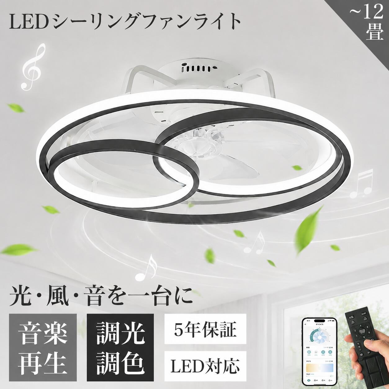 商品情報■基本情報素材: 鉄+アクリル定格電圧100-110V光源:LEDファンモーター：DCモーターサイズ:直径53cm*高さ20cm 適用空間:~10畳直径58cm*高さ20cm 適用空間:~12畳メ一力一希望小壳価格メーカー希望小売価格はメーカーサイトに基づいて掲載していますメーカー希望小売価格はメーカーサイトに基づいて掲載していますメーカー希望小売価格はメーカーサイトに基づいて掲載していますメーカー希望小売価格はメーカーサイトに基づいて掲載しています【SNSで話題】シーリングファンライト おしゃれ シーリングファン 薄型 空気循環 DCモーター led 照明器具 天井 ファン付き照明 おしゃれ 北欧 6畳~12畳 APP対応 調光調色 リモコン付き サーキュレーター付き照明 6段階風量調節 Bluetooth 音楽再生 静音 節電 省エネ 【5年保証】シーリングファンライト スピーカー シーリングファン led おしゃれ 調光調色 ファン付き照明 dcモーター 高輝度 照明器具 扇風機 シーリングライト 引掛対応 取付簡単 ■基本情報素材: 鉄+アクリル定格電圧100-110V光源:LEDファンモーター：DCモーターサイズ:直径53cm*高さ20cm 適用空間:~10畳直径58cm*高さ20cm 適用空間:~12畳●シーリングライト×サーキュレーター夏は天井の熱気を拡散するため、風を部屋全体に行き渡らせます。また心地よい風がカラダにあたることで体感温度を下げることができます。冬は床にたまった冷気を吸い上げ、暖かい空気を足元へ送ることで、部屋の温度ムラを解消してくれます。。●静音に優れたDCモーター搭載。静音に優れたDCモーターで羽を回転。密閉空間の換気対策にも最適。ACモーターと比べて省エネ性に優れていること、何よりも稼働音が静かなのが特徴です。●調光調色：リモコン付き※輸送安全のため、リモコンは電池なしで手配させていただきます。●安全を期して不安な方は電気工事店等業者様に御依頼をお勧めいたします。●取付方法：引掛シリング対応 取り付けにつきまして、表側はビスで簡単に止めれますが、裏側に電線の結線がございますので、電気工事士などの有資格者にお願いして下さい。●様々場所に適用：ライト・ファンそれぞれ独立運転可能、和室、寝室、居間、書斎、オフィスや、仕事場など様々な場所に適切です。安全を期して不安な方は電気工事店等業者様に御依頼をお勧めいたします。適用対象：子供、部屋、お祝い 、ギフト 、贈り物 、お誕生日 、結婚、内祝い 、新居 、新築 、改築、父の日、母の日、バレンタインデー、クリスマスプレゼント、男の子、女の子 5