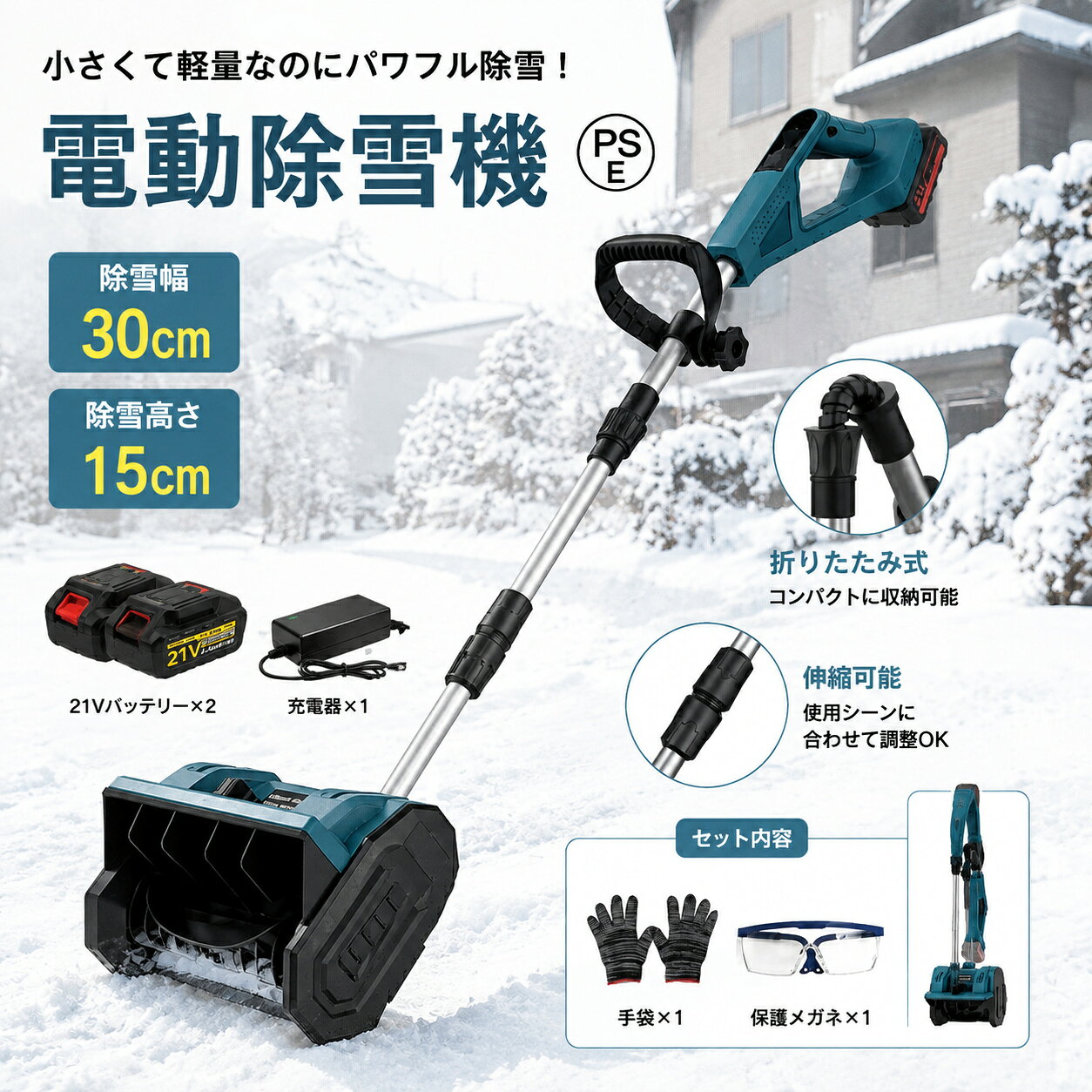 商品情報【効率的な除雪、除雪方向を左右まで調整可能】他の除雪機は前方に進むだけで除雪方向の調整ができないため、前方に雪が積もって何度も除雪する必要があり、大規模な積雪への対応は非効率的で困難です。SHINPURUの電動除雪機は、360度左右の投雪角度調整機能をサポートしており、前方の除雪だけでなく、道路の両側の除雪も簡単に行うことができ、二次清掃の必要がなく、一度の操作で完了できます。除雪効率が大幅に向上します。高耐久アルミ管と耐衝撃PP樹脂を採用した堅牢構造に加え、純銅モーターと高トルクモーターを搭載し、雪道でも安定したパワーを発揮。除雪投射距離8m、除雪高さ18cmを実現し、幅約30cmの路面も素早く処理できます。【バッテリー残量確認でき大容量バッテリー】この電動除雪機には、バッテリー残量を正確に確認できるます。除雪機には21V/3.0Ahの大容量バッテリーと充電器がしています、1回の充電でバッテリー1個で約30～40分、バッテリー2個で60～80分連続稼働できます。使用中に頻繁に充電する必要がなく、より便利な使用体験が得られます。コードレス除雪機＆折りたたみ式、配線や停電を気にせず ユーザーの利便性がさらに向上しています。【補助ハンドル付き、二重スイッチで安全・安心】コードレス除雪機の調節可能な補助ハンドルは、体に負担をかけない最適なグリップを見つけるために、さまざまな高さに調整できます。これにより、除雪作業を簡単、快適、かつ効率的に行うことができます。小型除雪機、使用者の安全を最優先に考えた設計で、誤作動や怪我を防ぐため、安全スイッチボタンが正常に作動しているときのみ使用できます。信頼できる除雪パートナーです。さらに、電動除雪機 コードレスはガソリン式除雪機よりもリスクが少なく、住宅地や商業地域での使用において、より安全で信頼性の高い選択となります。【軽量で操作が簡単】電動除雪機は一般に軽量で操作が簡単なので、幅広いユーザーに最適です。 重量わずか4.32kgの軽量設計。持ち運びや操作が簡単で、制御システムはシンプルで、操作はより直感的で使いやすいです。 これは、若者、高齢者、または経験の浅いユーザーにとって重要です。 折りたたみ可能なデザインなので、使用しないときは持ち運びや保管が簡単です。【パッケージ内容 &amp; 環境配慮 &amp; 品質保証】ご購入時には以下の内容物が含まれます：除雪機本体×1、補助ハンドル×1、バッテリー+充電アダプター(追加必要)、手袋×1、日本語説明書×1。?工具不要で組み立て簡単。ガソリン式と比べ環境に優しく、騒音と排気ガス・有害物質を一切排出しないため、住宅地や商業地域でも安心してお使いいただけます。?SHINPURUは実用性と品質を何よりも重視し、出荷前には全数検品を徹底。お客様に長く安心してお楽しみいただけるよう、しっかりとサポートいたします。メ一力一希望小壳価格メーカー希望小売価格はメーカーサイトに基づいて掲載していますメーカー希望小売価格はメーカーサイトに基づいて掲載していますメーカー希望小売価格はメーカーサイトに基づいて掲載していますメーカー希望小売価格はメーカーサイトに基づいて掲載しています【2026最新改良】除雪機 コードレス 電動除雪機 除雪機 充電式 ス除雪機 雪かき 電動 スコップ 家庭用 除雪機 除雪幅30cm 3.0AH 21V バッテリー 除雪器具 電動除雪スコップ ショベル 雪かき機 小型除雪機 除雪用品 シャベル 軽量 便利 雪かき用 スコップ 雪飛ばし SHINPURU 除雪用品 をお探しの方に 除雪機 家庭用。雪かき 電動 スコップ は玄関や車庫前、自宅前の歩道 会社や店舗の入り口などの雪かきに便利 折りたたみ式除雪機 保管が簡単 除雪機 【強力な除雪性能】電動除雪機は、強力な電動駆動システムを搭載しており、広範囲の積雪を迅速かつ効果的に除去できます。純銅製モーターは高トルクの電動モーターと組み合わされ、軽々と積雪を処理します。幅 33 cm、深さ 20 cm の地面を除去し、高さ 8 メートルまでの雪をかき込むことができ、最大 45 度の調整が可能です。住宅地での使用に最適な電池式除雪車です【効率的な掃除】コードレス除雪機は、科学的に開発された設計の耐久性のあるスパイラルブレードを備えており、楽に雪を取り除くことができます。堅牢なハウジングと保護カバーは風雨に耐え、より長い寿命を保証します。これにより、このコードレス除雪機は、冬の除雪をより迅速かつ簡単に行うための賢い選択肢となります。【大容量バッテリー】電動除雪機には2本の大容量バッテリーが搭載されています。高性能バッテリーにより、長時間の作業が可能で、一回の充電で最大30分間稼働します。これにより、柔軟性が向上し、頻繁な充電が不要になり、ユーザーにとってより便利です。【軽便かつ簡単な操作】電動除雪機は一般的に軽便で操作が容易に設計されており、多くのユーザーに適しています。軽量なデザインは携帯と操作が容易で、シンプルなコントロールシステムは操作を直感的かつ使いやすくします。これは若いユーザー、高齢者、または経験の乏しいユーザーにとって重要な利点です。【省スペース】この電池式シャベルは折りたたみ式のデザインを採用しており、クローゼット、収納ボックス、テーブルの下などの狭いスペースにコンパクトに保管でき、スペース効率を最大限に高めます。さらに、この電池式雪かきは、歩道、パティオ、歩道、私道、玄関エリアなどの生活エリアから雪を取り除くのに最適です。【環境にやさしく効率的】従来のガソリン除雪機と比較して、電動除雪機はより環境にやさしいです。排気ガスや有毒物質を排出せず、燃料も必要ありません。これにより、環境への影響が減少します。同時に、電動モーターの高い効率性能により、エネルギーの無駄を減少させ、持続可能な環境に優しい選択肢となります。 5