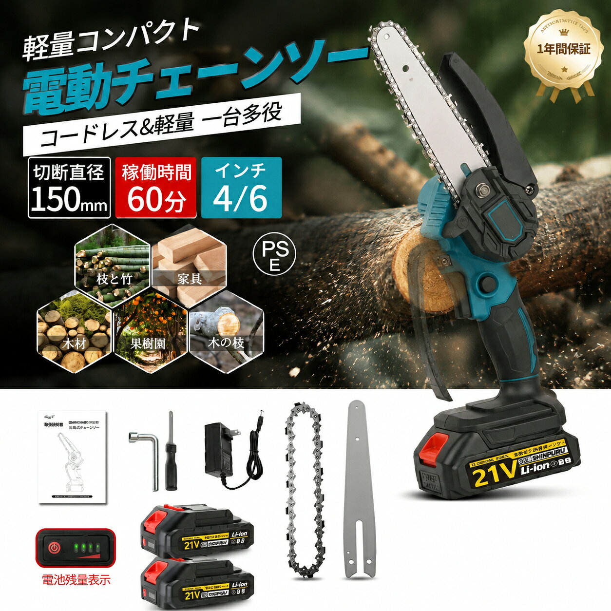 商品情報【商品パラメータ】製品名：チェーンソー 充電式重量：1.3kg（バッテリー込み）チェーン速度：5m / s最大切断幅：15cmPSマークの種類：PSE【優れた切断能力】弊店のチェーンソーは6インチのガイドプレートを使用して、最大直径15センチの木材をカットできます。チェーンソーは最大速度5m/sですので、従来のエンジン動力のチェーンソー、ロープ付き電動チェーンソーまたはハンドソーに比べて、切断速度が20%向上しました。作業効率を大幅にUPさせることができます!(切断効率は木材の体積と硬さで異なります。)【耐久性に優れ】チェーンとガイドプレートはいずれも高温硬化処理を経た良質な材料で作られているため、硬度が高く、優れた耐摩耗性と耐食性、鋭利で耐引裂などの特徴を持っており、耐久性に優れています。総重量わずか約1.3KGなので、コンパクトボディで取り回しが軽快、片手でも作業がしやすいです。園林剪定だけでなく、木の伐採、薪の伐採、苗木、都市緑化工事などの多様な用途に適しています！【ダブルロックで誤操作防止】ユーザーの安全を確保するために、弊店のチェーンソーはダブルロックを装備しています。チェーンソーを起動するにはロックボタンと運転スイッチを同時に押す必要があり、誤操作を効果的に回避することができます。同時に、チェーンソーには90°の安全カバーも付いていて、作業中に木屑や屑が目や顔に飛び込まないようにブロックできます。【ご注意】切断時はあまり力を入れて押さないでください。あまり力を入れて押せると、製品には過負荷保護機能がありますので、モーターが過熱（120℃）を超えると、安全を確保ため、機器が自動的停止しますので、ぜひお避けてください。メ一力一希望小壳価格メーカー希望小売価格はメーカーサイトに基づいて掲載していますメーカー希望小売価格はメーカーサイトに基づいて掲載していますメーカー希望小売価格はメーカーサイトに基づいて掲載していますメーカー希望小売価格はメーカーサイトに基づいて掲載しています【2026新登場】チェーンソー 充電式 電動ノコギリ チェーンソー 4インチ 6インチ マキタバッテリー互換 電動ノコギリ 電動チェンソー コードレス 充電式 小型 ミニチェーンソー ハンディ チェーンソー 切断直径150mm 強力 軽量 片手操作 植木 庭木 枝切り 園芸用 家庭用 【30分以上無負荷 】大容量充電式バッテリー ドイツのモーター 充電式ミニチェーンソー 軽量 ポータブル伐採 片手 軽量 PSE認証 片手 軽量 木工切断 電動工具 SHINPURU PSE認証済み 【商品情報】製品名：チェーンソー 充電式サイズ：4インチ/6インチ重量：1.3kg（バッテリー込み）チェーン速度：5m/ s最大切断幅：15cmPSマークの種類：PSE【コードレス＆18Vリチウムイオンバッテリー対応】18VリチウムイオンバッテリーBL1820b　BL1830b BL1840b BL1850b に対応できま。電源コードを接続せずに充電して使用できるため、使用場所を選らず、作業中に線を切る心配もありません。【工具不要＆簡単操作】お客様から「チェンソー チェーンの取り付け方が面倒」という声をいただきました。そして、工具なし、3ステップで替刃を取り付けることができます。1.チェーン固定用ノブを反時計方向に回します。2.ハウジングカバーを取り外します。3.チェーンを交換します。ご注意：チェーンは非常に鋭利なので、手を切らないように注意してください。【保護バッフル付き】木材チップの飛沫を効果的にブロックし、ユーザーの目や顔への飛沫を防ぐため、このハンディ チェーンソーには保護バッフルが付いています。2つの安全対策により、電動ミニチェーンソーは確実な安全性を確保します。※ご注意：当商品に付属のバッテリーは弊社より独自開発したバッテリーであり、規格的には他社のバッテリーと異なるため、一部の他社のバッテリーと互換性があっても、製品の製造時期や改良などにより、取り付けが硬いなど互換できない状況があります。あらかじめご了承ください。他社のバッテリーとの互換性は非常用に設計されて、他社のバッテリーを主力バッテリーとしては使用しないでください。予備バッテリーがご希望の場合は弊社よりご購入ください。 5
