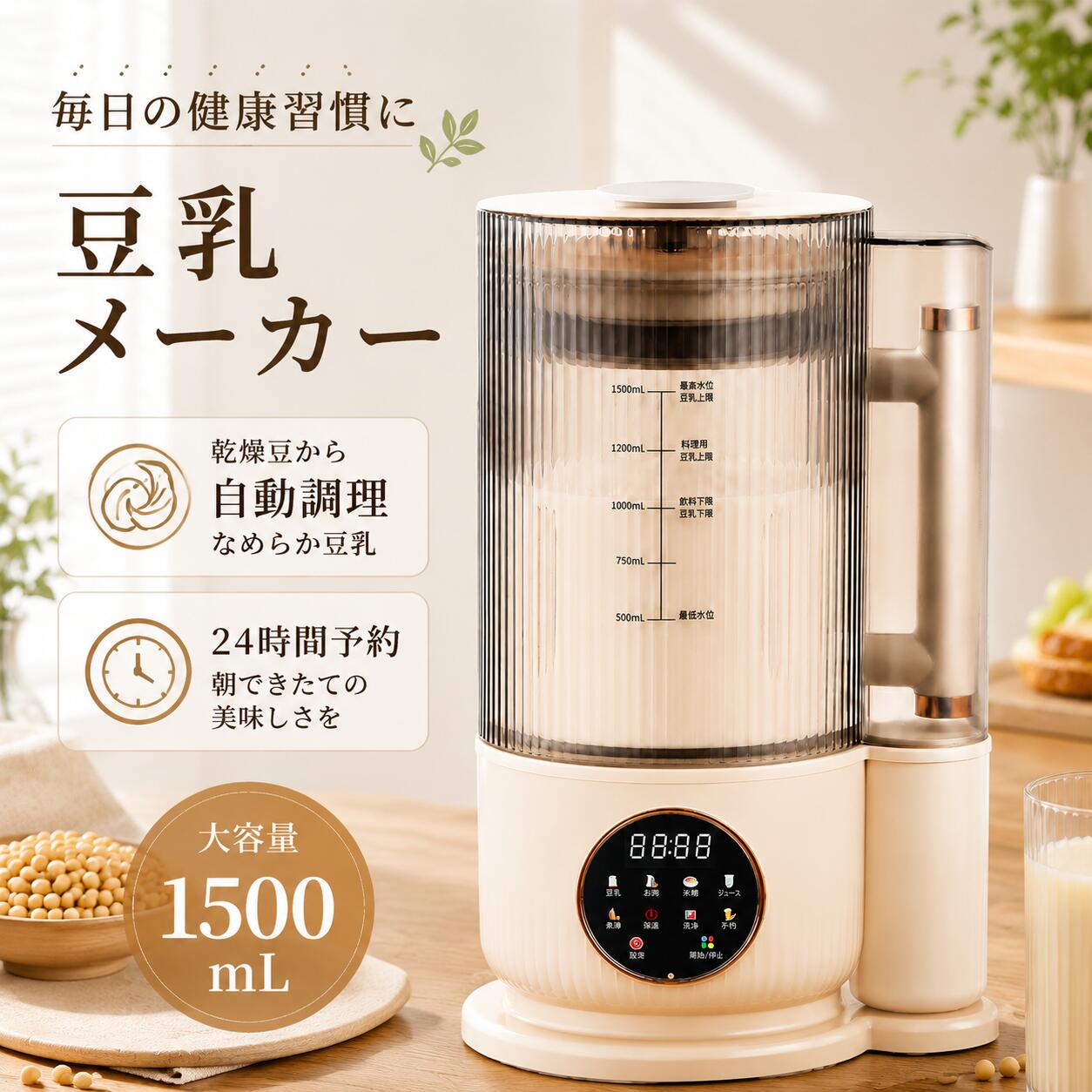 【1年保証】豆乳メーカー 全自動 豆乳機 スープメーカー 多機能 自動調理 ポタージュメーカー ミキサー ブレンダー スープ 豆乳 おかゆ お粥 離乳食 ジュース 乾燥豆OK 操作簡単 家庭用 1.5L大容量 静音設計 濾過不要 24H予約保温 洗いやすい 高温洗浄 焦げ付き防止