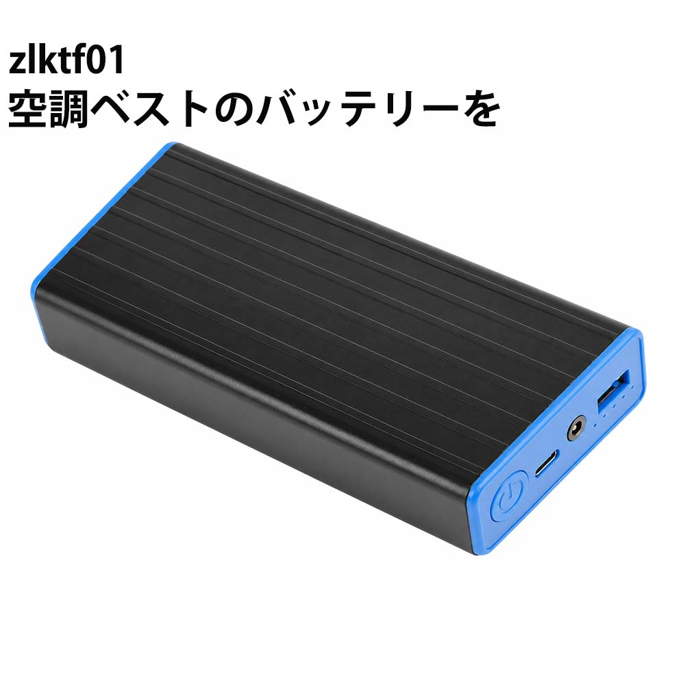 空調服バッテリー 大容量 長時間稼働 20000mAhバッテリー付属 zlktf01専用 空調服バッテリー 大容量 長時間稼働 20000mAhバッテリー付属 zlktf01専用 5