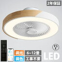 【5年保証】シーリングファンライト LED シーリングファン 6畳 8畳 10畳 12畳 調光調色 シーリングライト おしゃれ 北欧 ファン付き照明 照明 薄型 風量調節 静音 リモコン付き DCモーター 扇風機 照明器具 天井照明 常夜灯 天然木