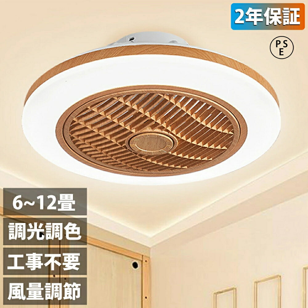 【2026最新型】シーリングファンライト 調光調色 シーリングライト ファン付き照明 木目調 DCモーター シーリングファン 風量調節 静音 10畳 おしゃれ 軽量 薄型 LED 扇風機 北欧 スマホ 脱衣所 寝室 居間 和風 和室 常夜灯