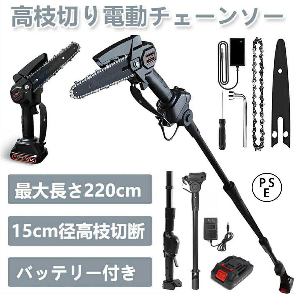 高枝切り チェーンソー 最長130-220cm 電動チェーンソー 高枝切り電動チェーンソー 充電式 高枝切りチ..