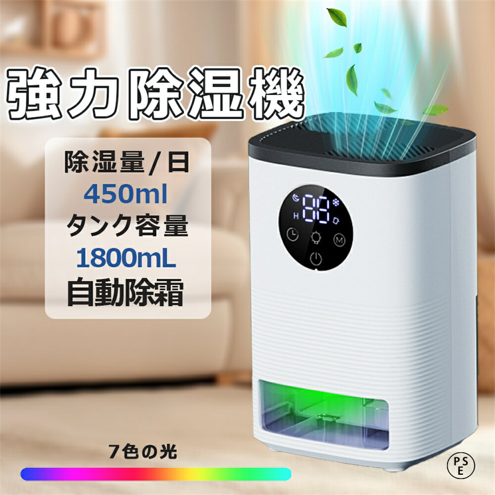 【2025新品】除湿機 小型 コンプレッサー 除湿乾燥機 静音 除湿器 自動霜取り7色ライト 1.8L大容量水タンク 湿気&梅雨対策 強力 コンプレッサー 乾燥器 パワフル除湿機 多機能 家庭用 省エネ 静音 結露 梅雨 部屋干し