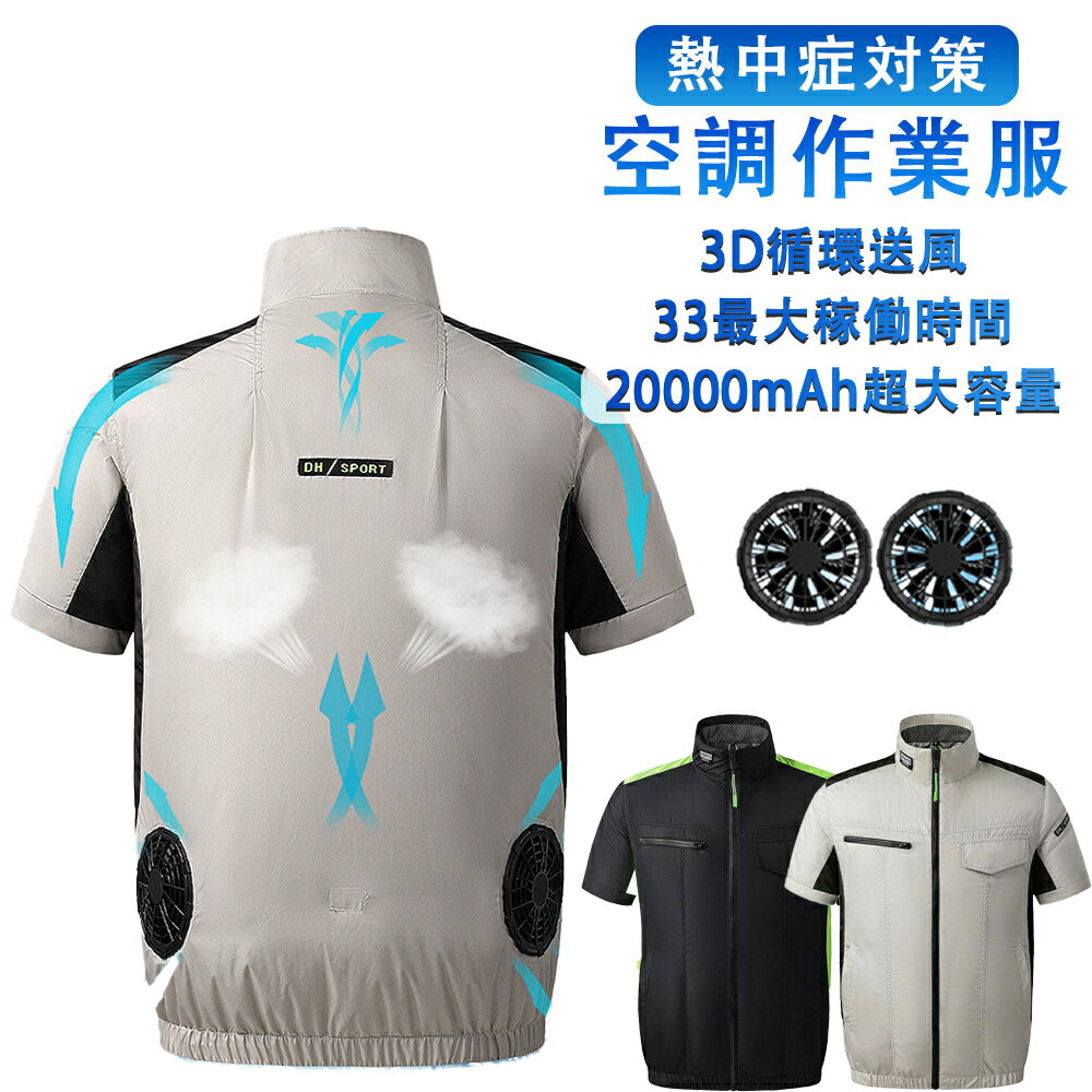空調作業服 ベスト 半袖 空調ウェア ファンセット ファン付き作業服 大風量 最大33H稼動可能 大容量 清涼服 セット 夏用 ファンバッテリー選択必要 通気性 3D循環送風 をする UVカット 撥水加工 空調ベスト 熱中症対策 父の日 贈り物 2025 新生活